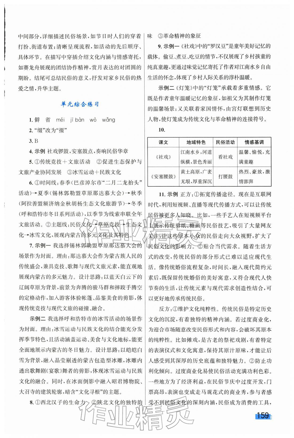 2026年同步学习目标与检测八年级语文下册人教版&nbsp;第5页