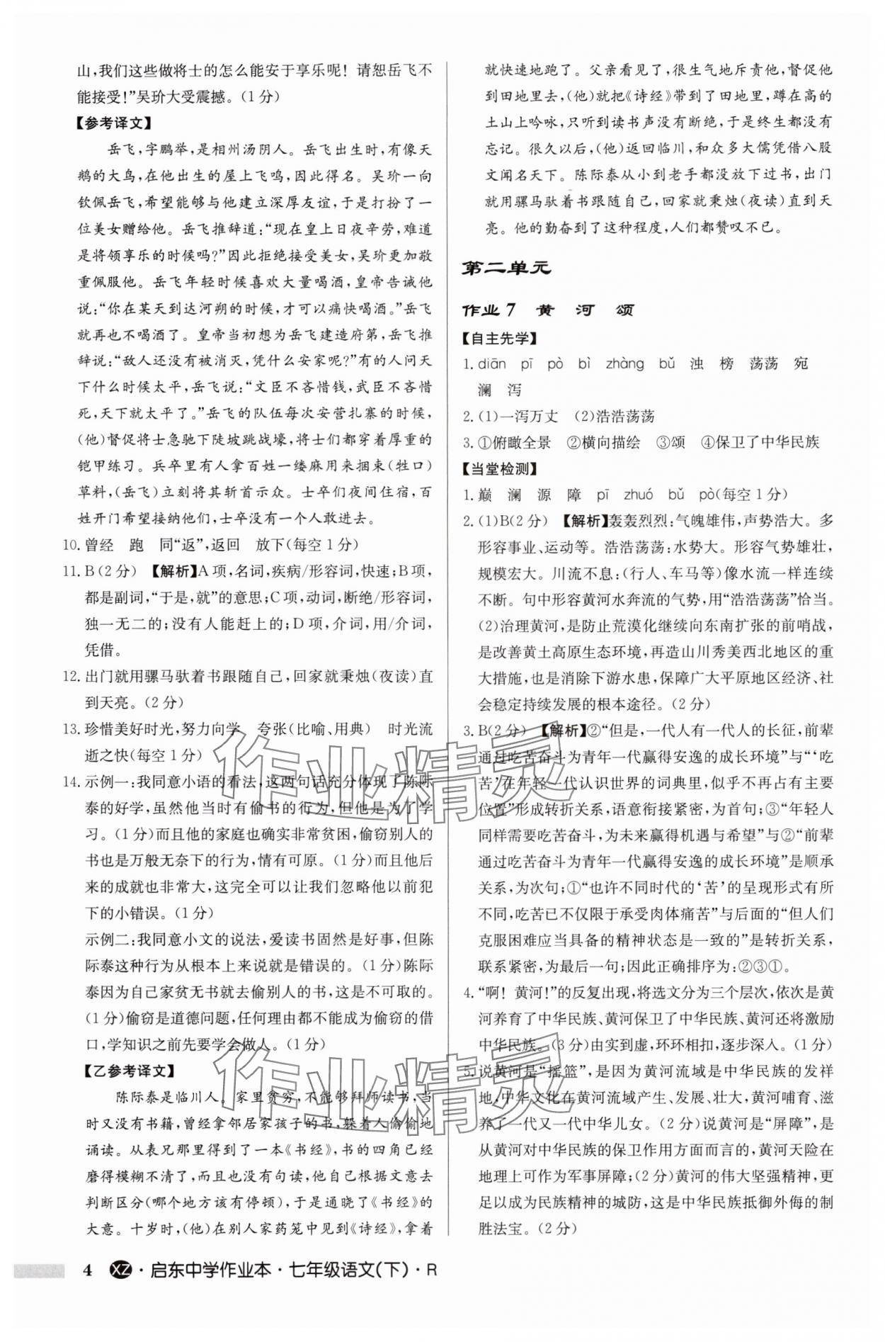 2025年啟東中學作業(yè)本七年級語文下冊人教版徐州專版 參考答案第4頁