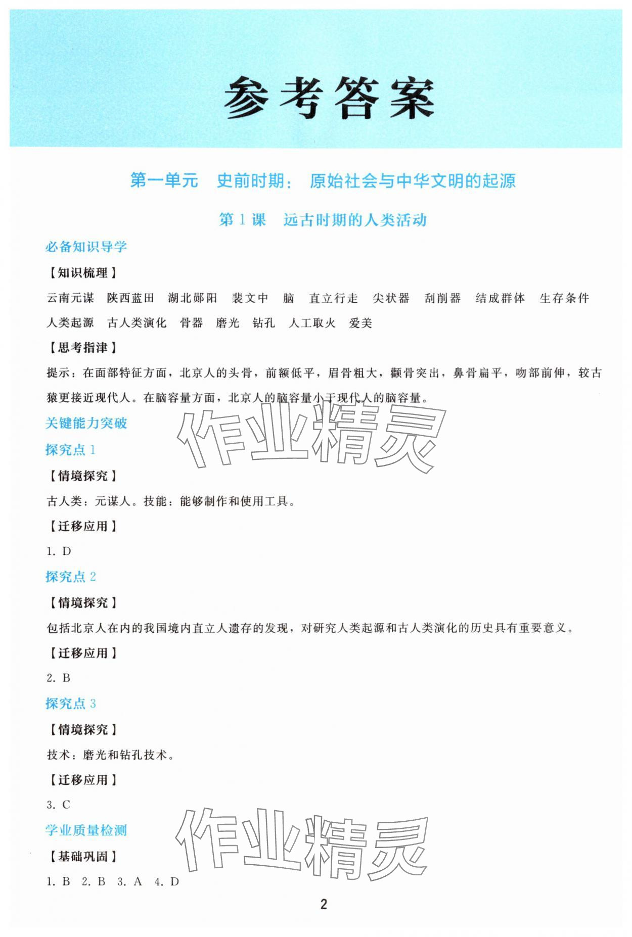 2025年同步轻松练习七年级历史上册人教版精编版 参考答案第1页