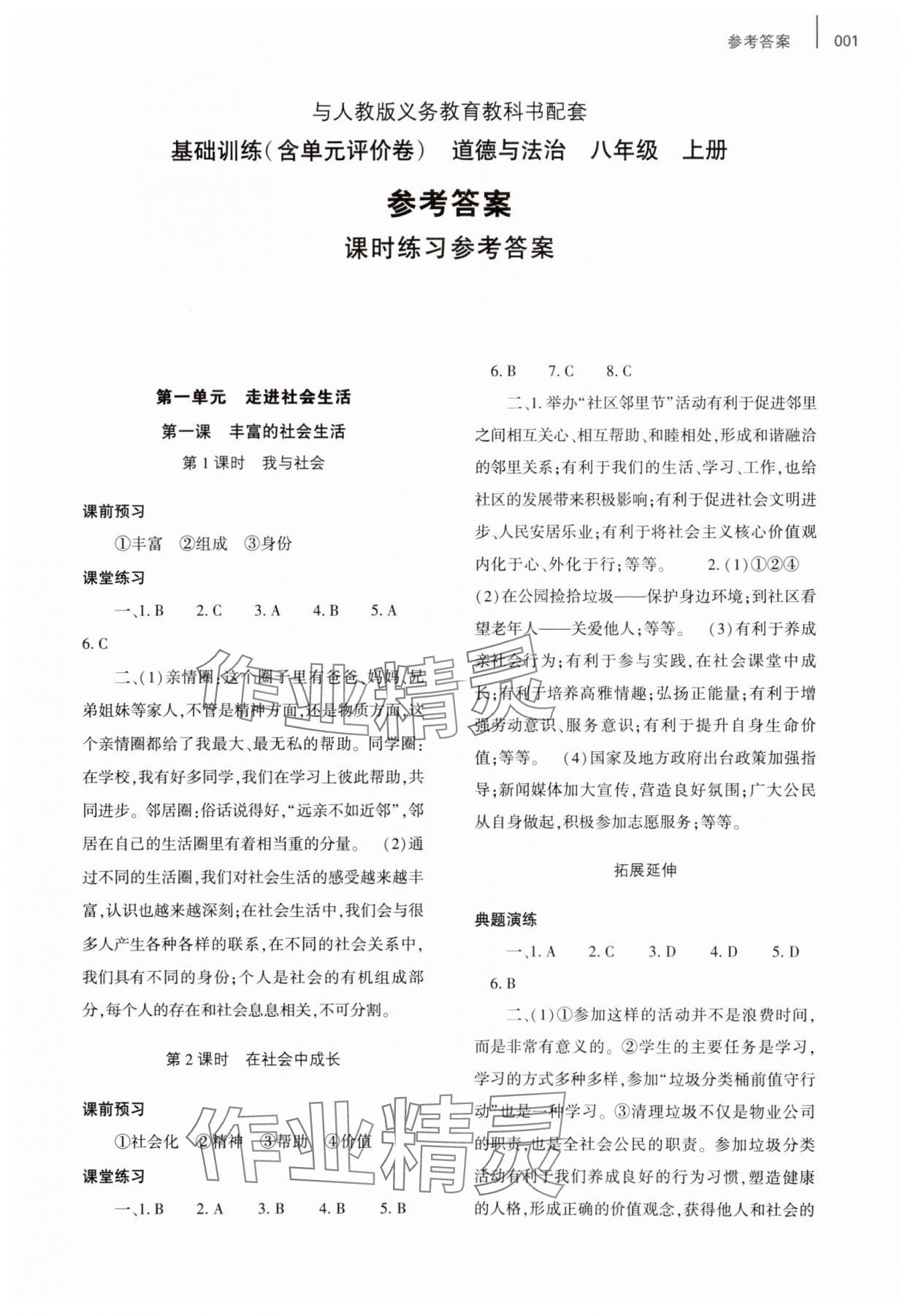 2023年基礎(chǔ)訓(xùn)練大象出版社八年級道德與法治上冊人教版 第1頁