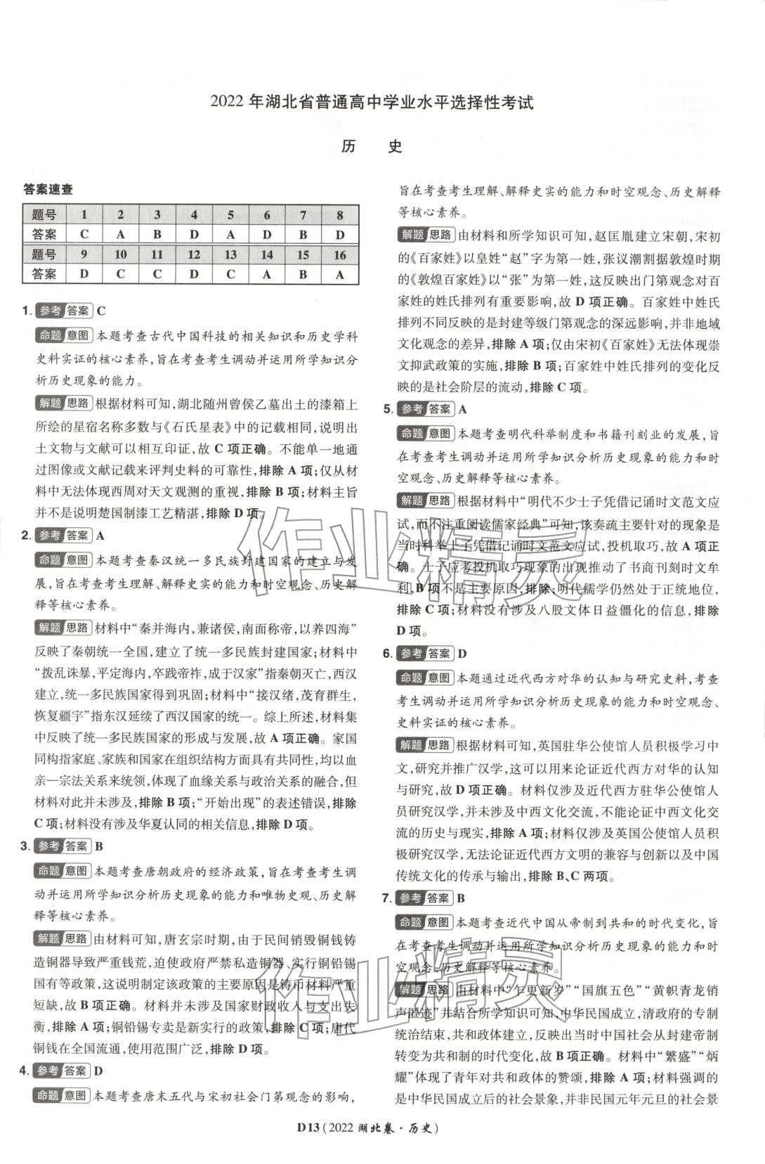 2026年新高考5年真题历史湖北专版&nbsp;第13页