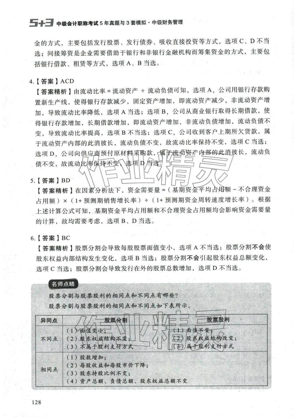 2025年5年真題與3套模擬中級財務(wù)管理&nbsp;參考答案第18頁