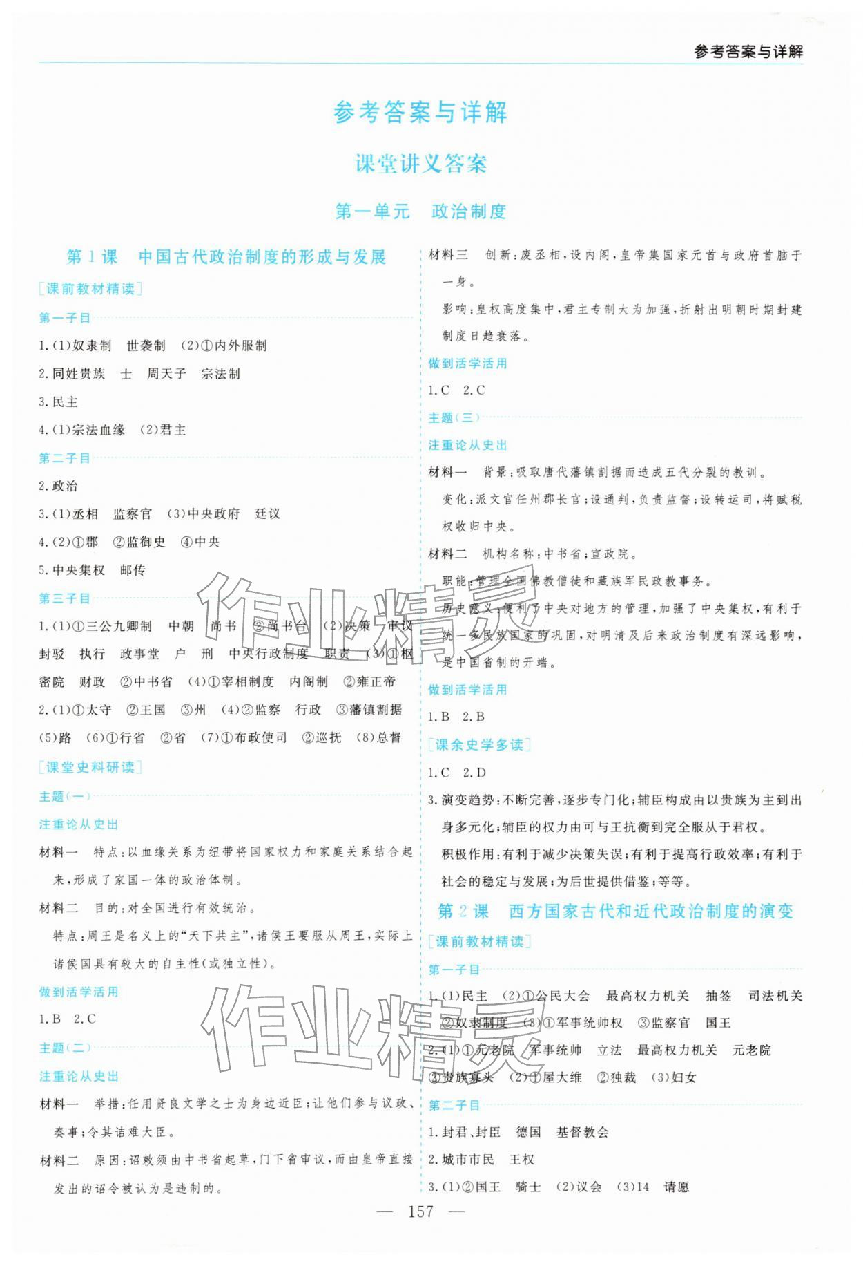 2025年新课程学习指导高中历史选择性必修1人教版 第1页