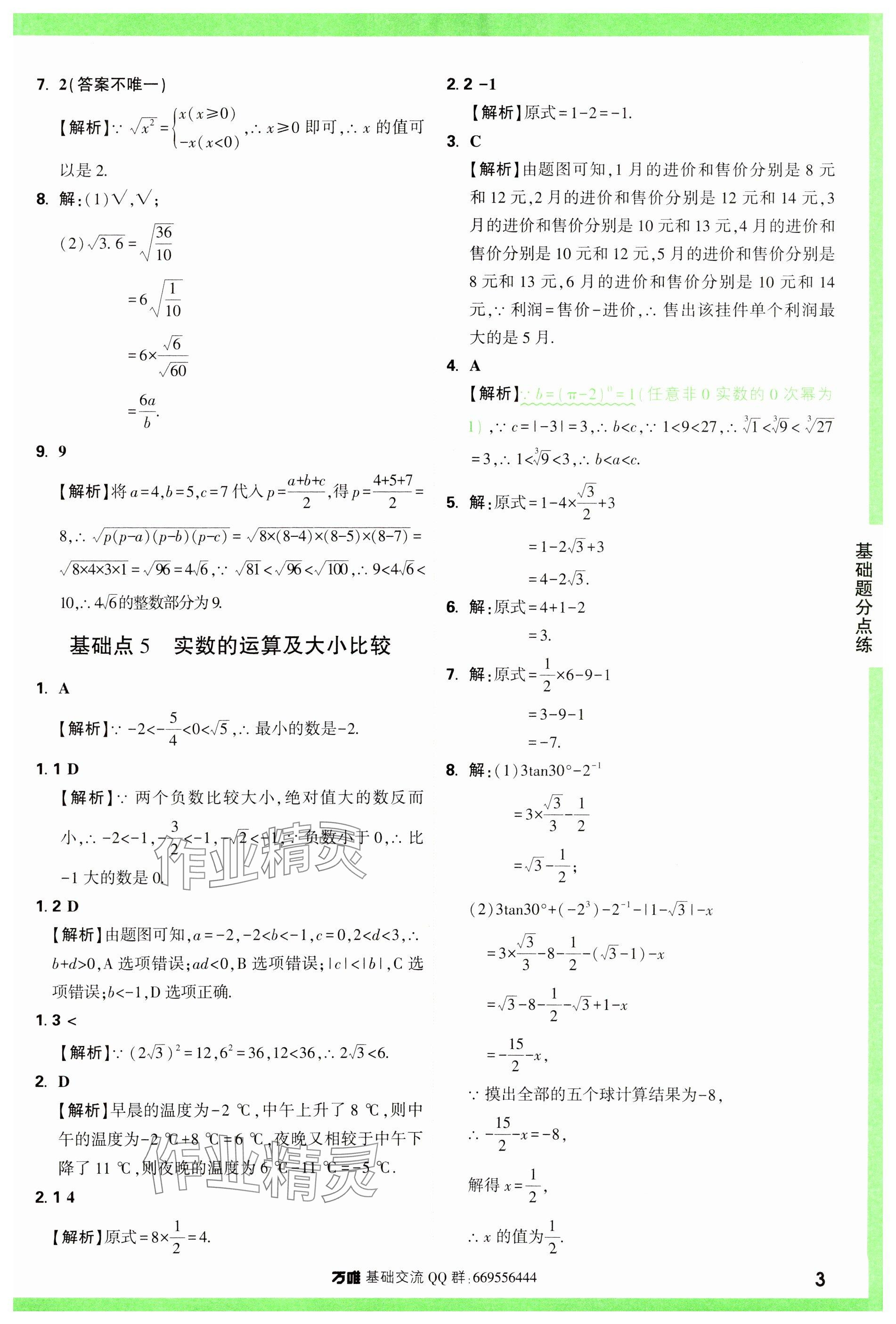 2024年萬唯中考基礎題數學 參考答案第3頁