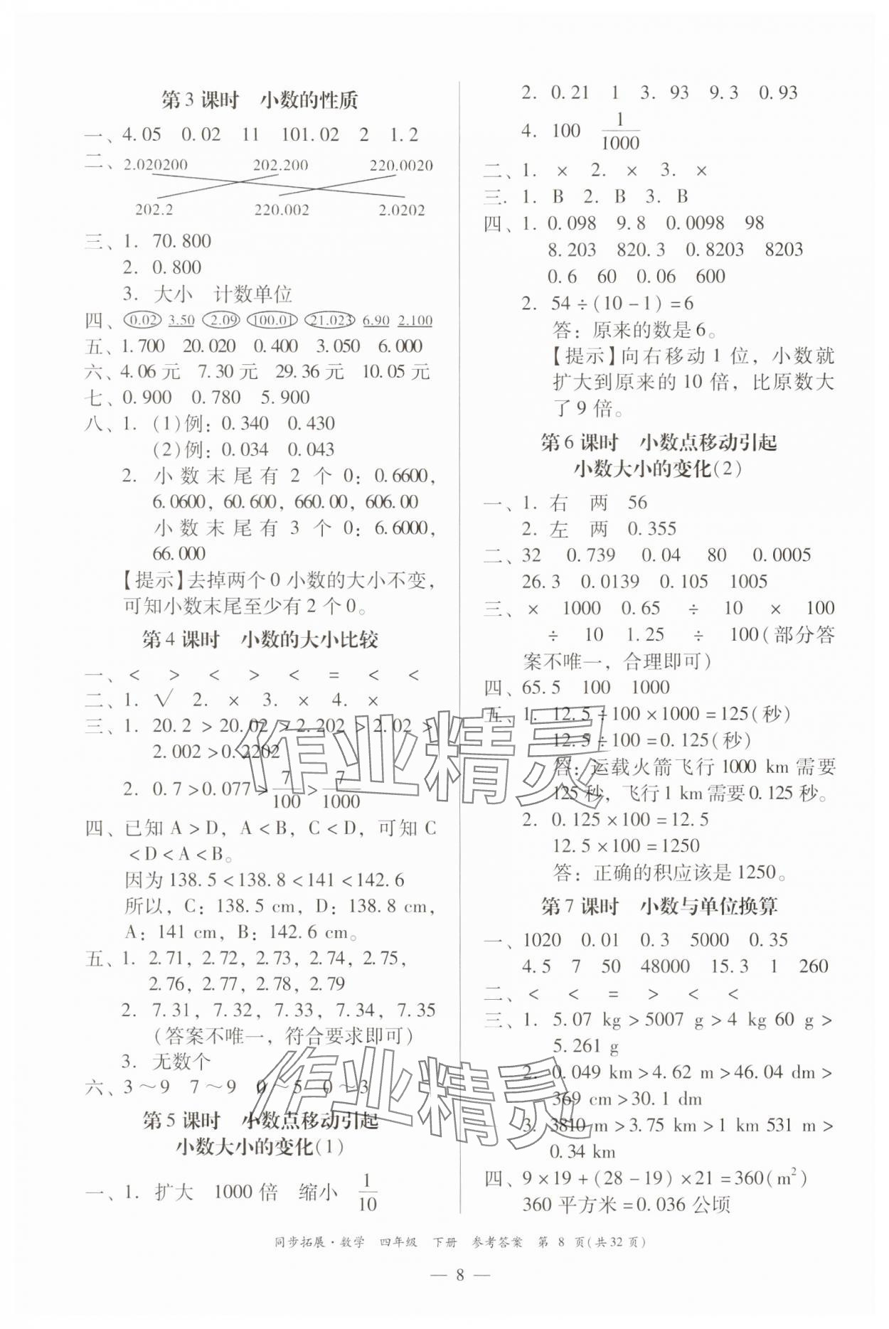 2025年同步拓展四年級數學下冊人教版中山專版 第8頁