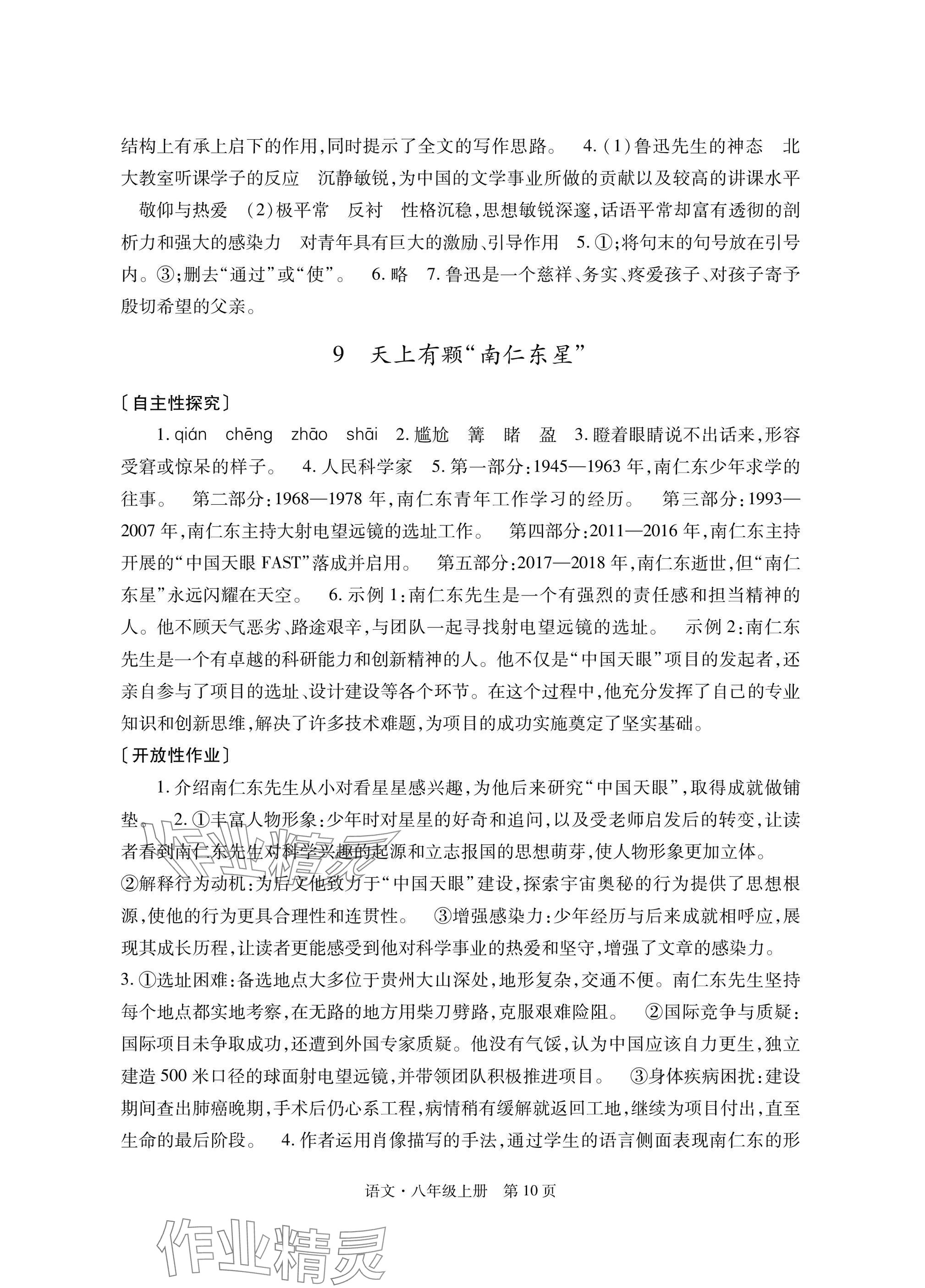 2025年自主學(xué)習(xí)指導(dǎo)課程與測試八年級語文上冊人教版&nbsp;參考答案第10頁