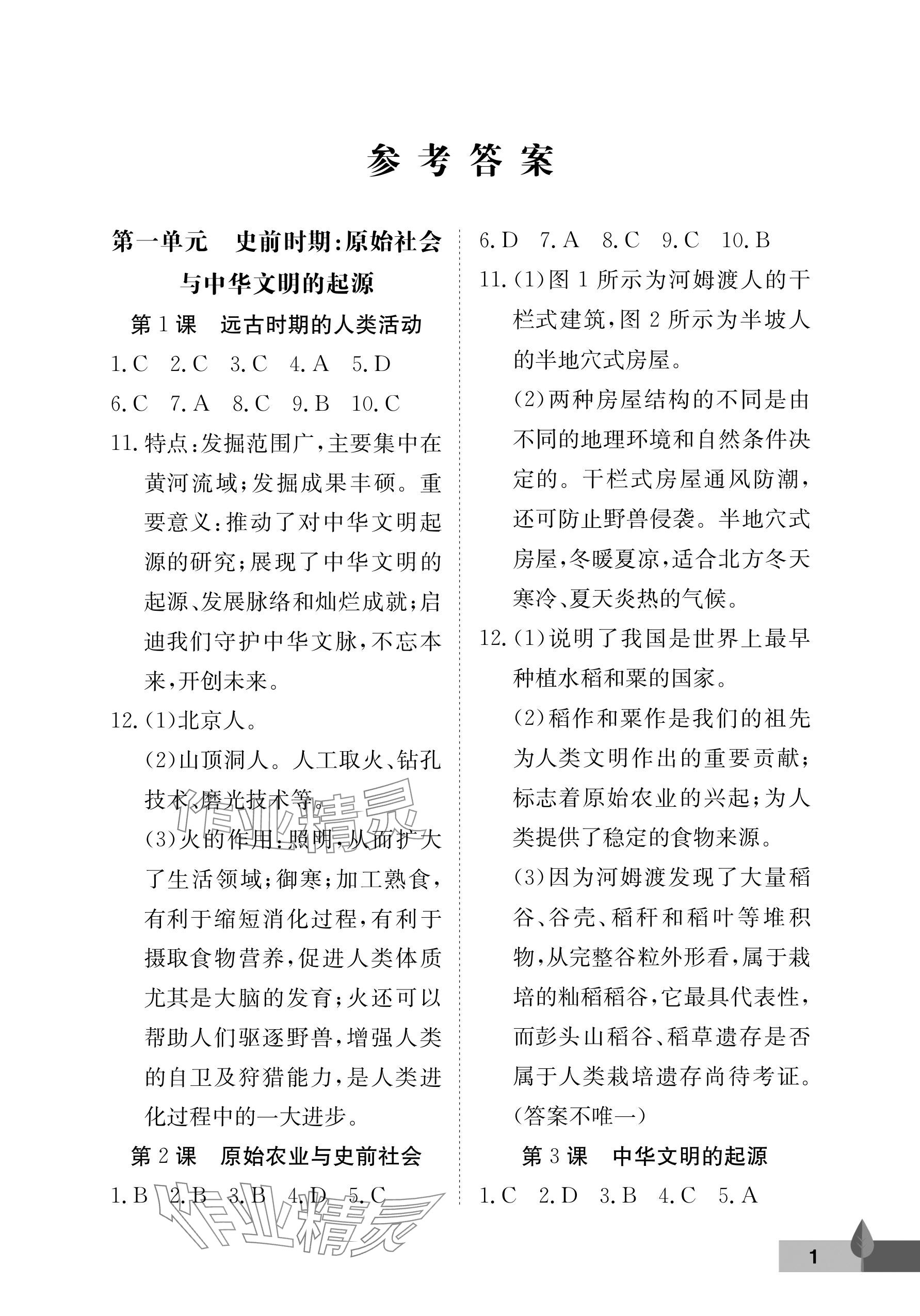 2025年黄冈作业本武汉大学出版社七年级历史上册人教版 参考答案第1页