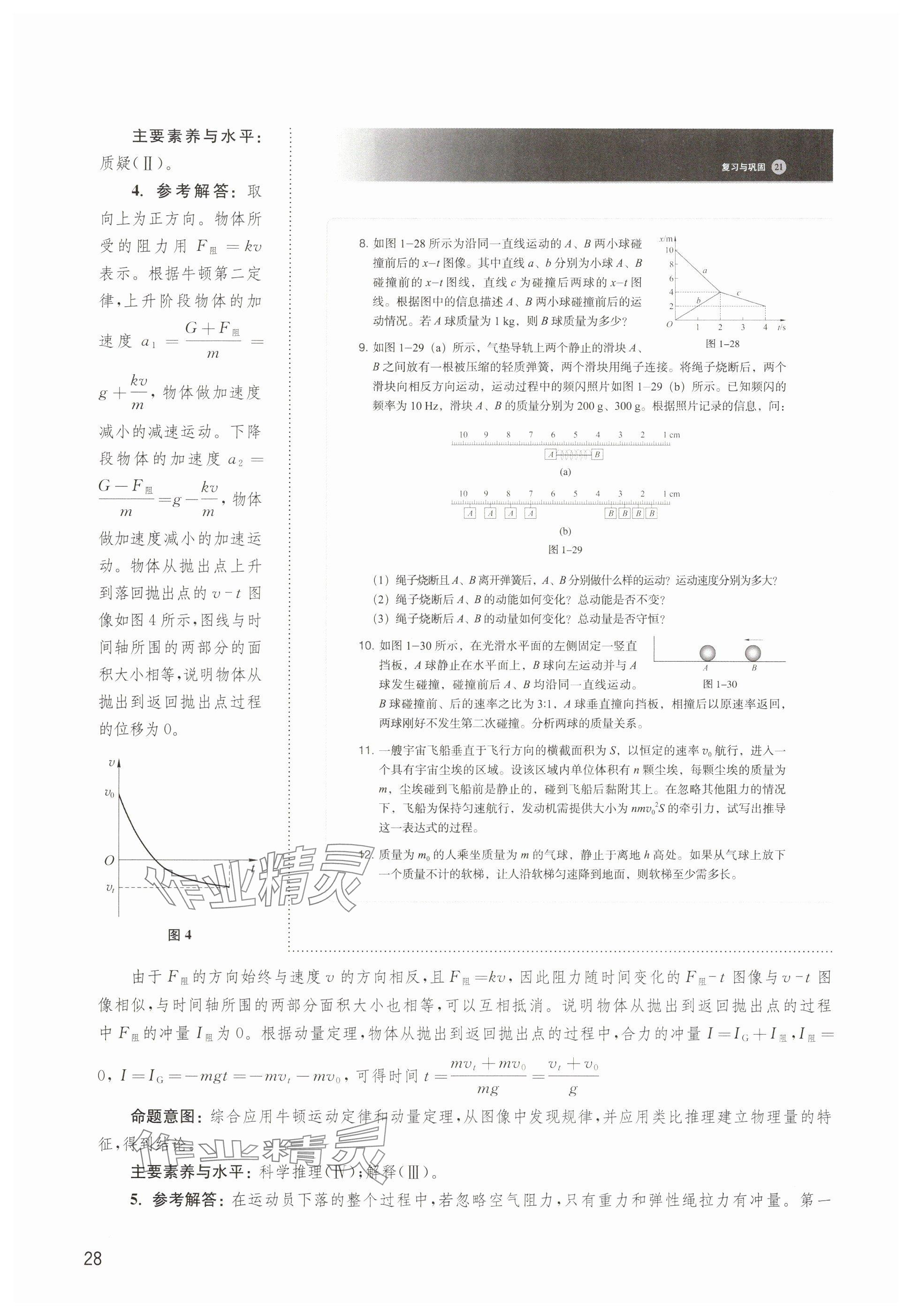 2024年教材課本高中物理選擇性必修第一冊(cè)滬教版 參考答案第26頁(yè)