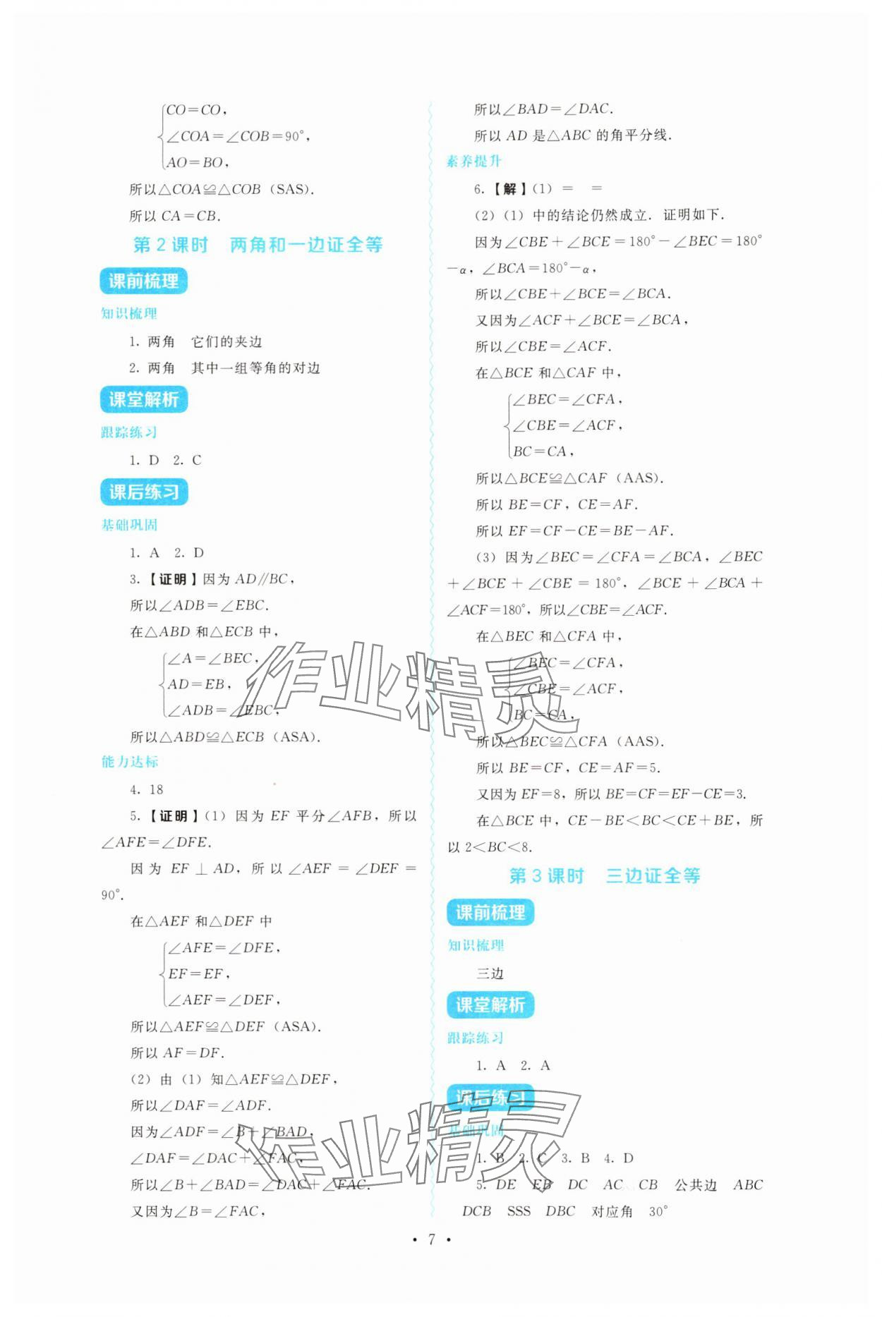 2025年金学典同步解析与测评贵州人民出版社八年级数学上册人教版&nbsp;第7页