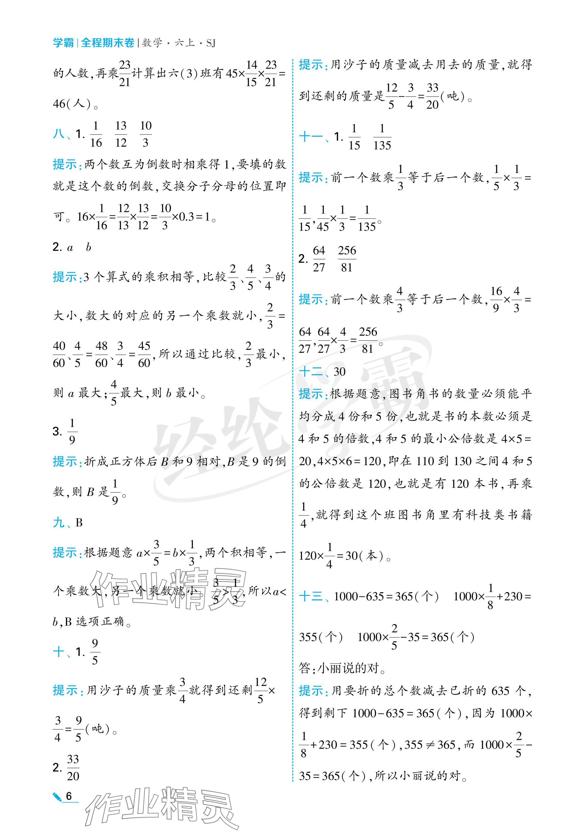 2024年学霸期末必刷卷六年级数学上册苏教版 参考答案第6页