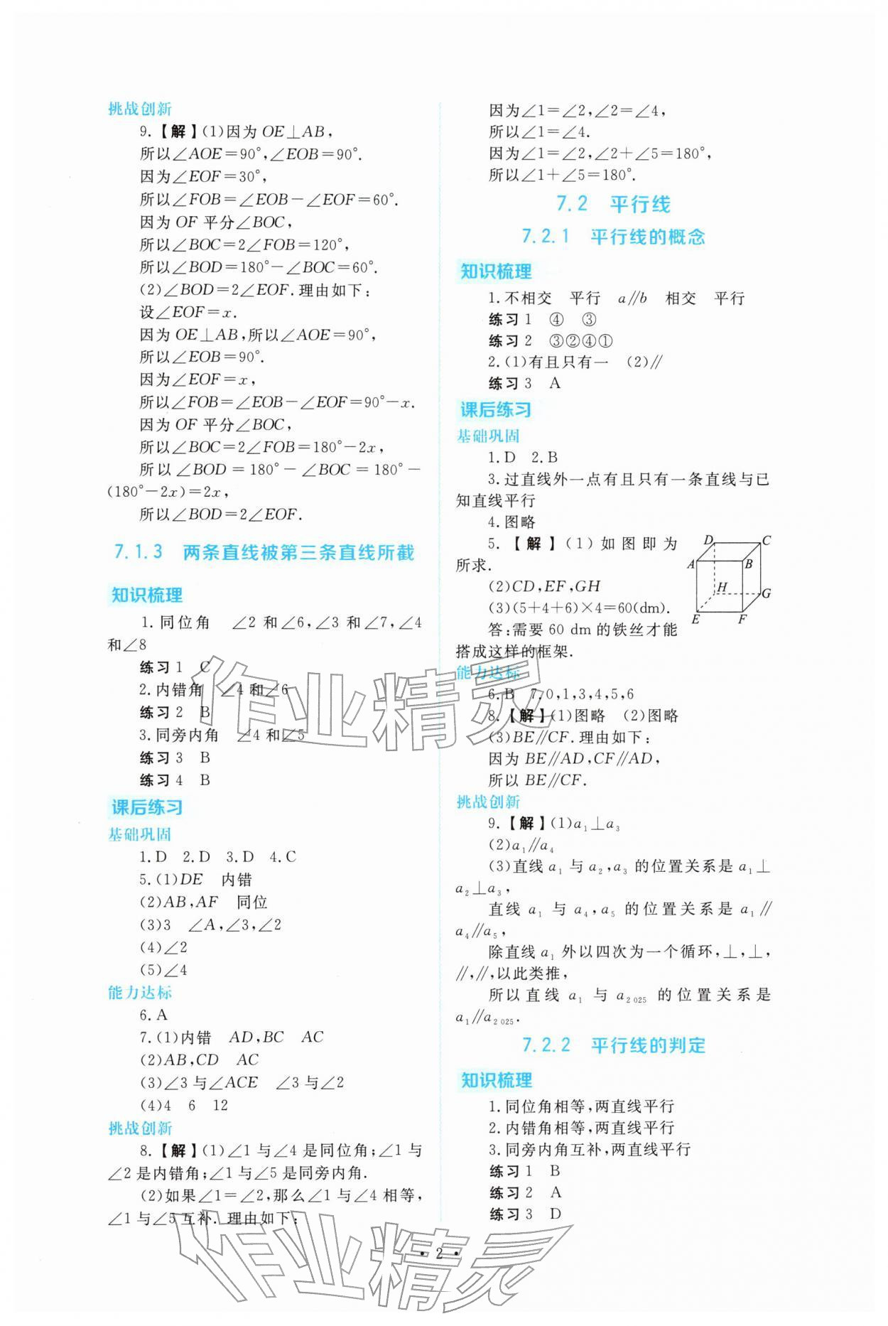 2026年金版学案同步优学智慧作业七年级数学下册人教版&nbsp;第2页