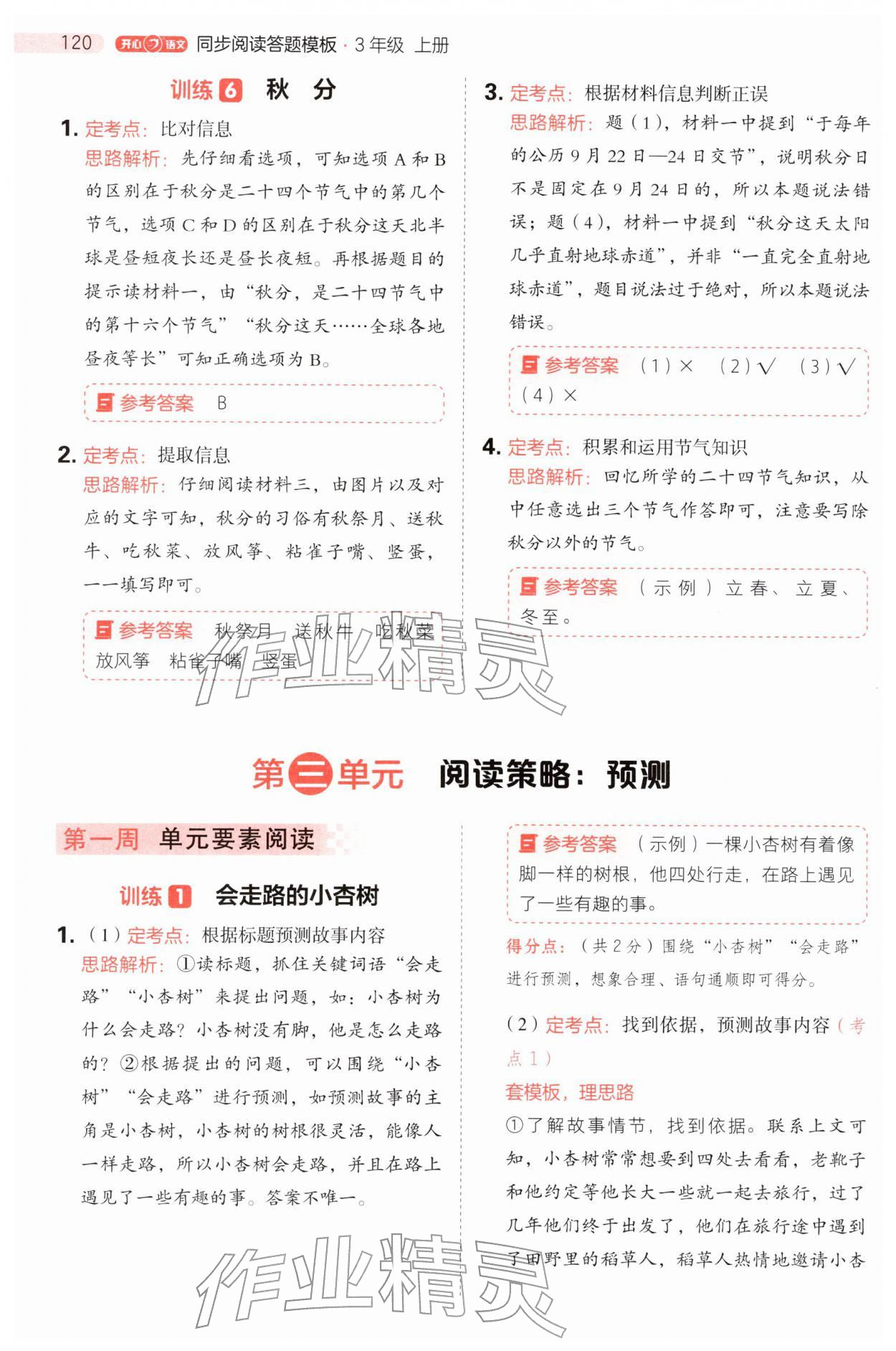 2025年同步阅读答题模板三年级语文上册人教版&nbsp;参考答案第12页
