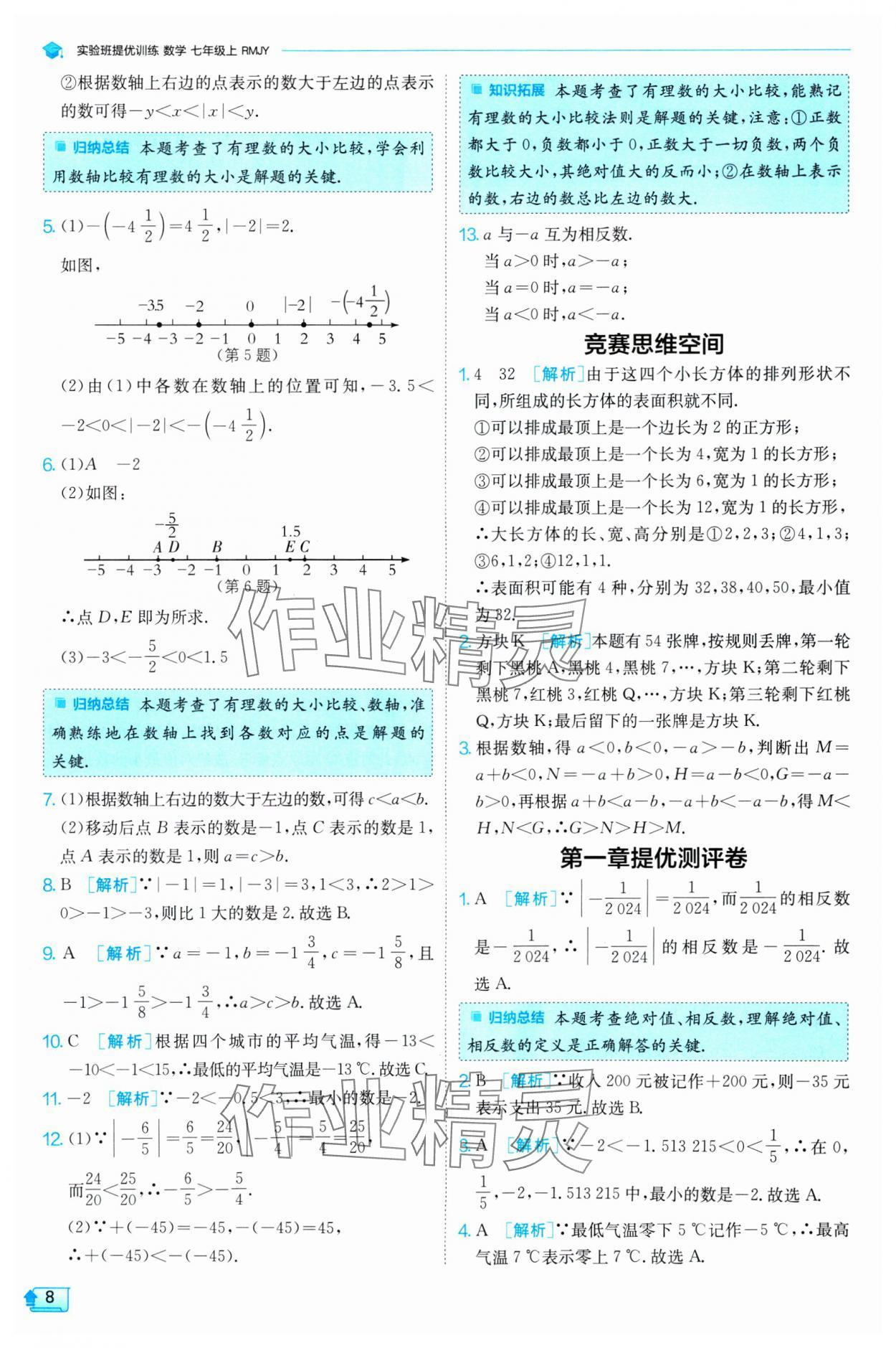 2024年實(shí)驗(yàn)班提優(yōu)訓(xùn)練七年級(jí)數(shù)學(xué)上冊(cè)人教版 第8頁