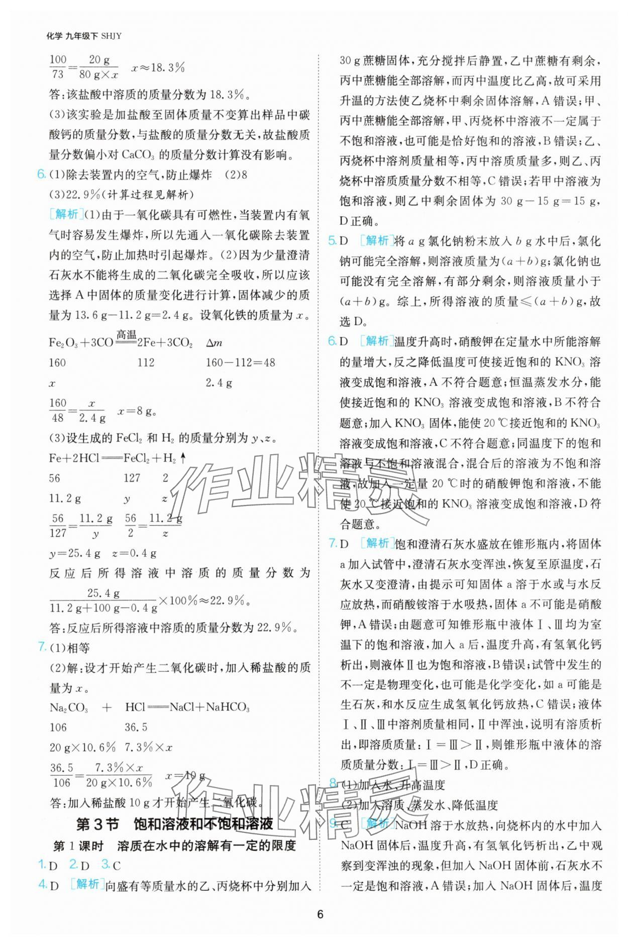 2025年課時訓練九年級化學下冊滬教版江蘇人民出版社 第6頁