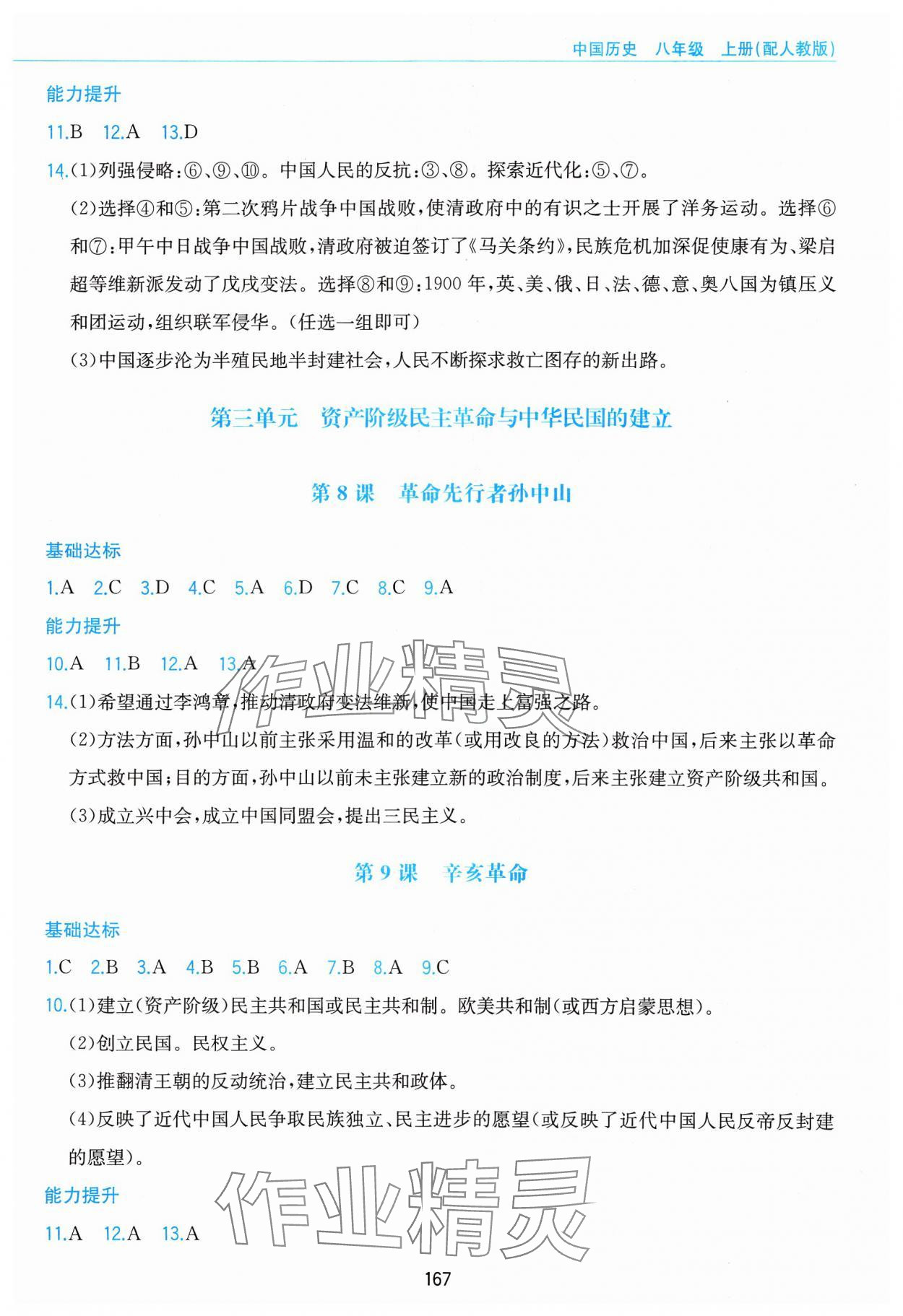 2023年新編基礎(chǔ)訓(xùn)練黃山書(shū)社八年級(jí)歷史上冊(cè)人教版 第5頁(yè)