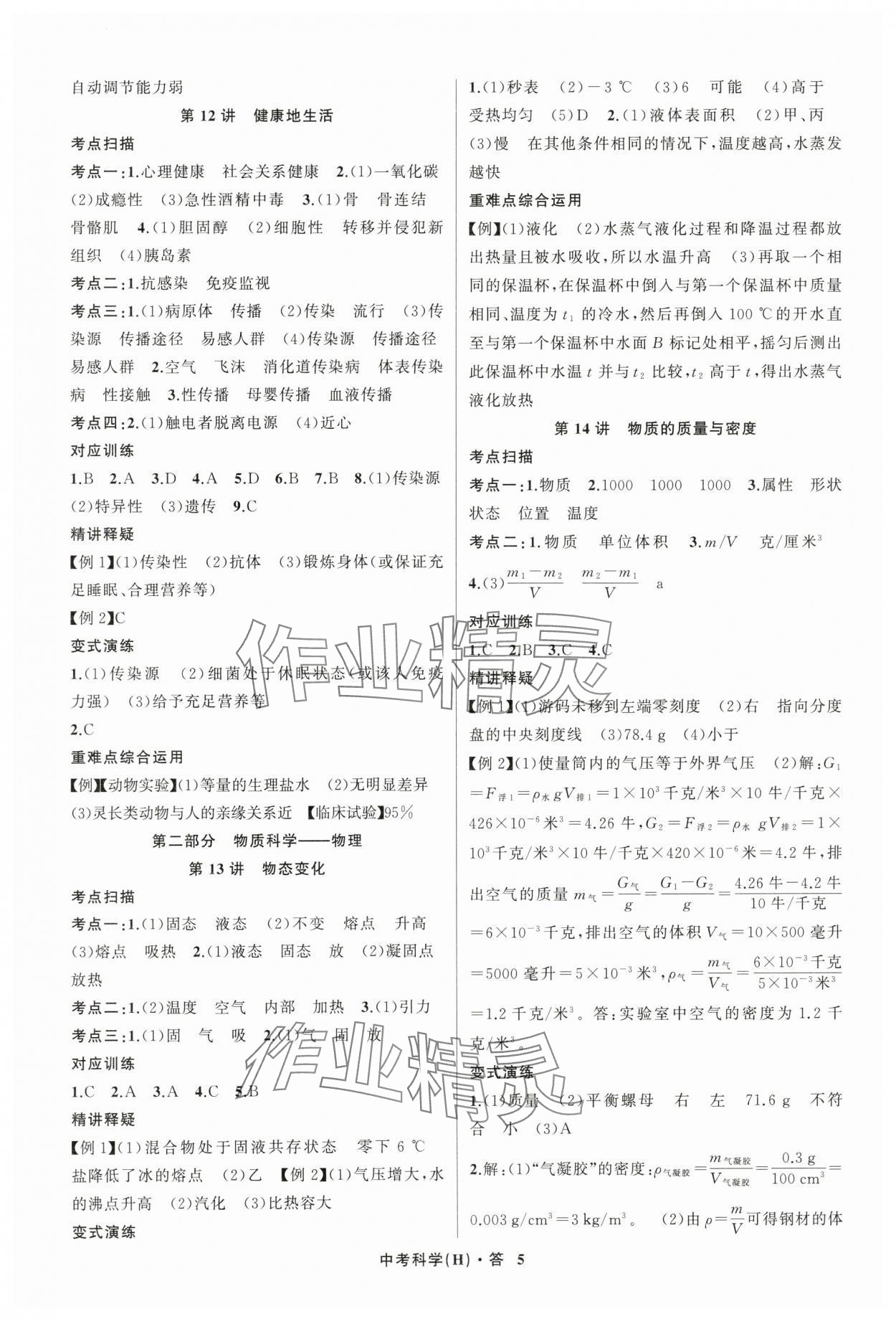 2024年名師面對(duì)面中考滿分特訓(xùn)方案科學(xué)浙江專版 參考答案第5頁(yè)