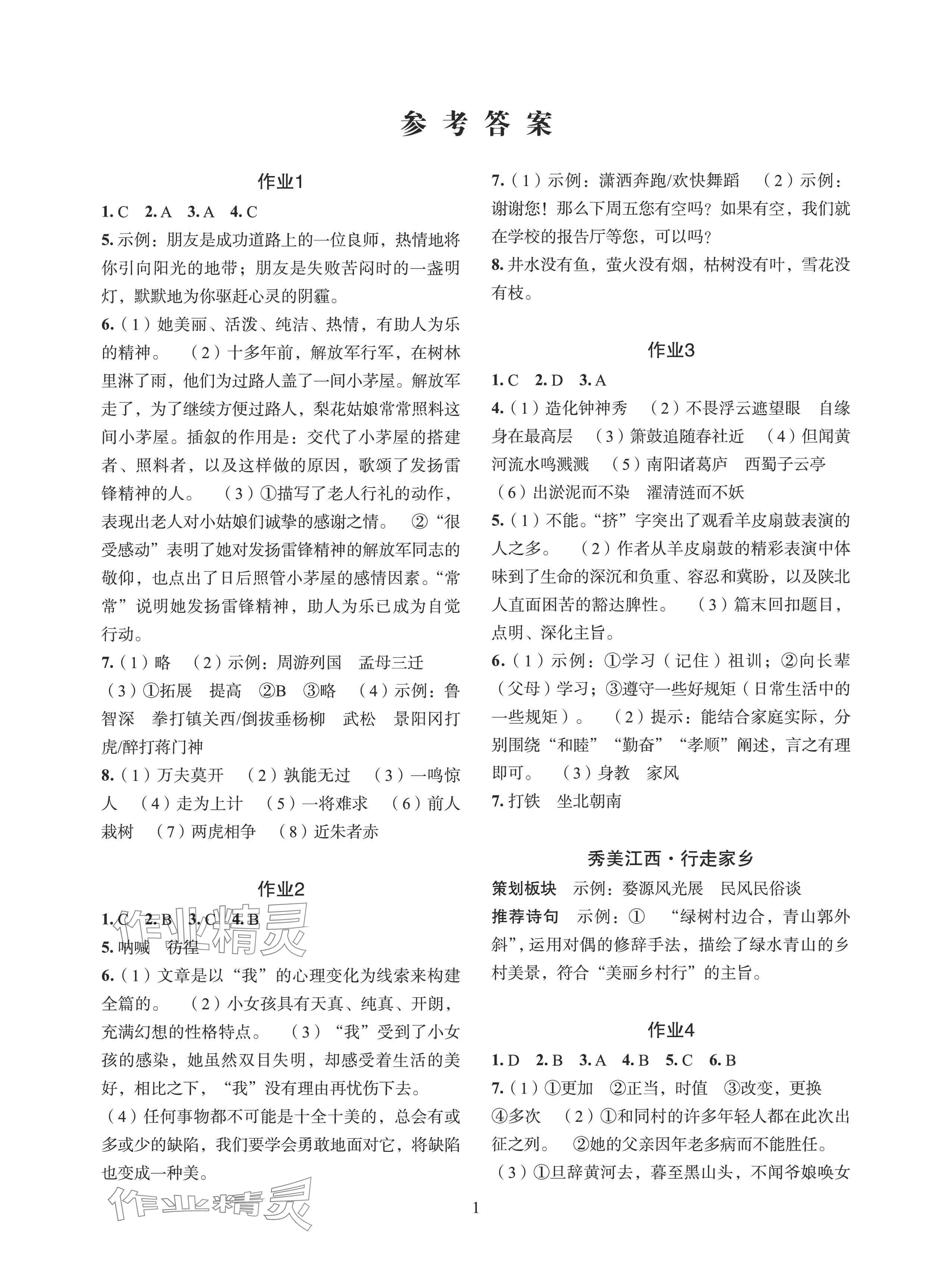 2024年七彩假日暑假生活七年级景德镇专版 参考答案第1页