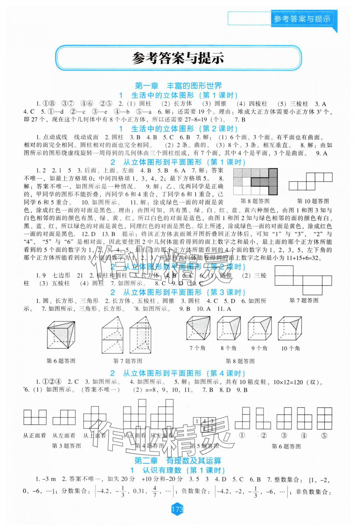 2024年新课程能力培养七年级数学上册北师大版 第1页