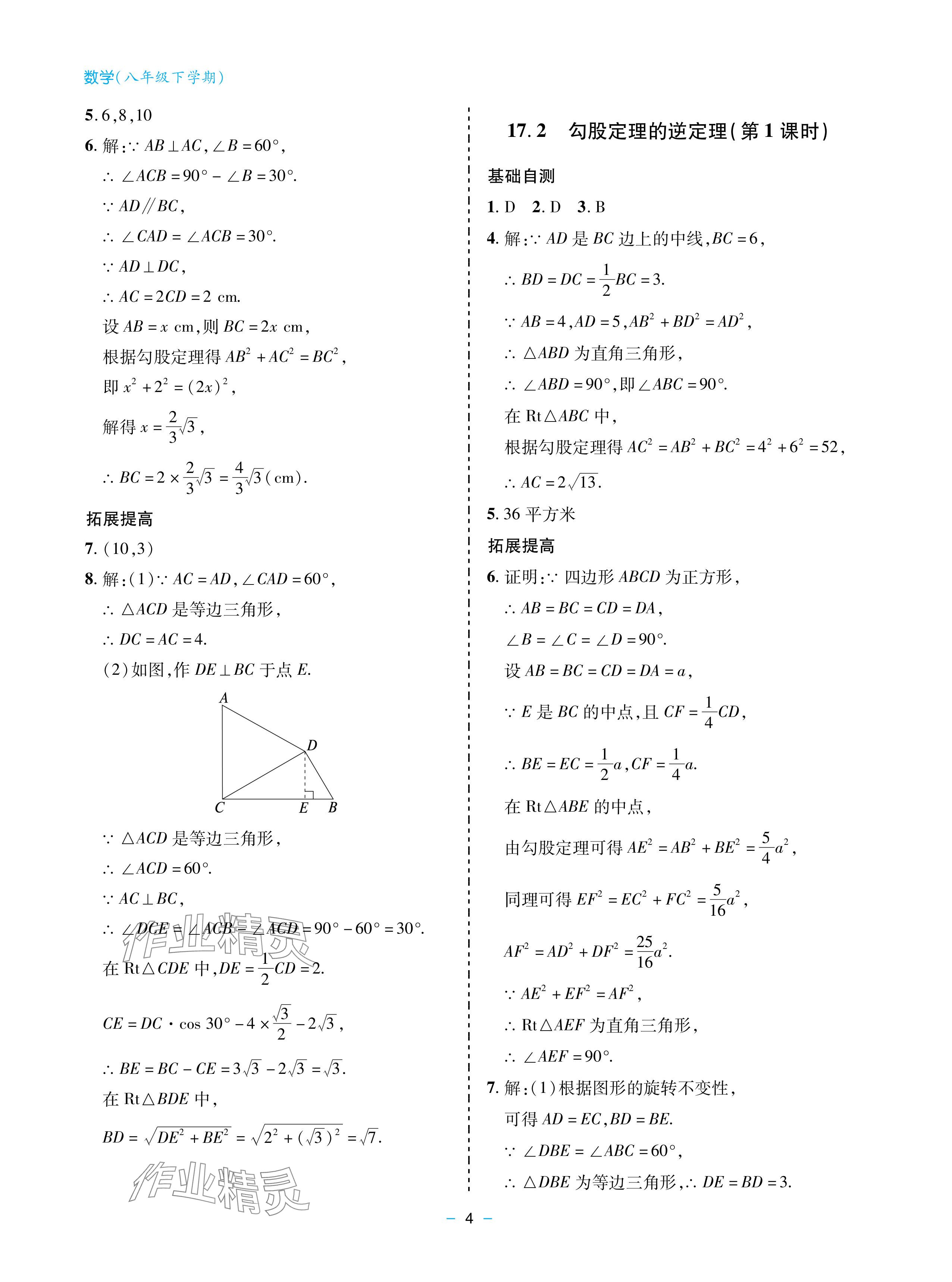 2024年新课堂同步学习与探究八年级数学下册人教版金乡专版 参考答案第4页