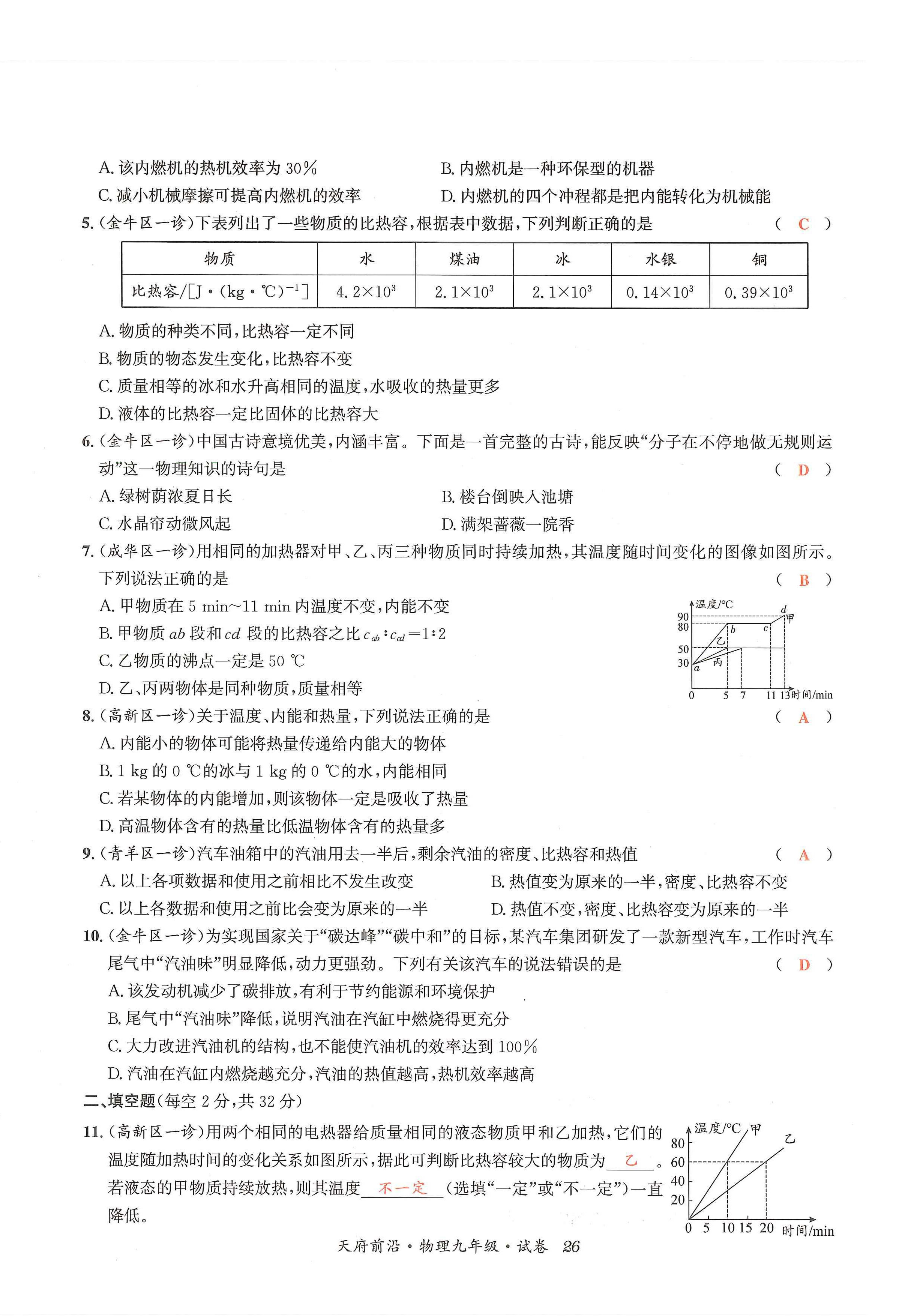 2024年天府前沿课时同步培优训练九年级物理全一册教科版 第26页