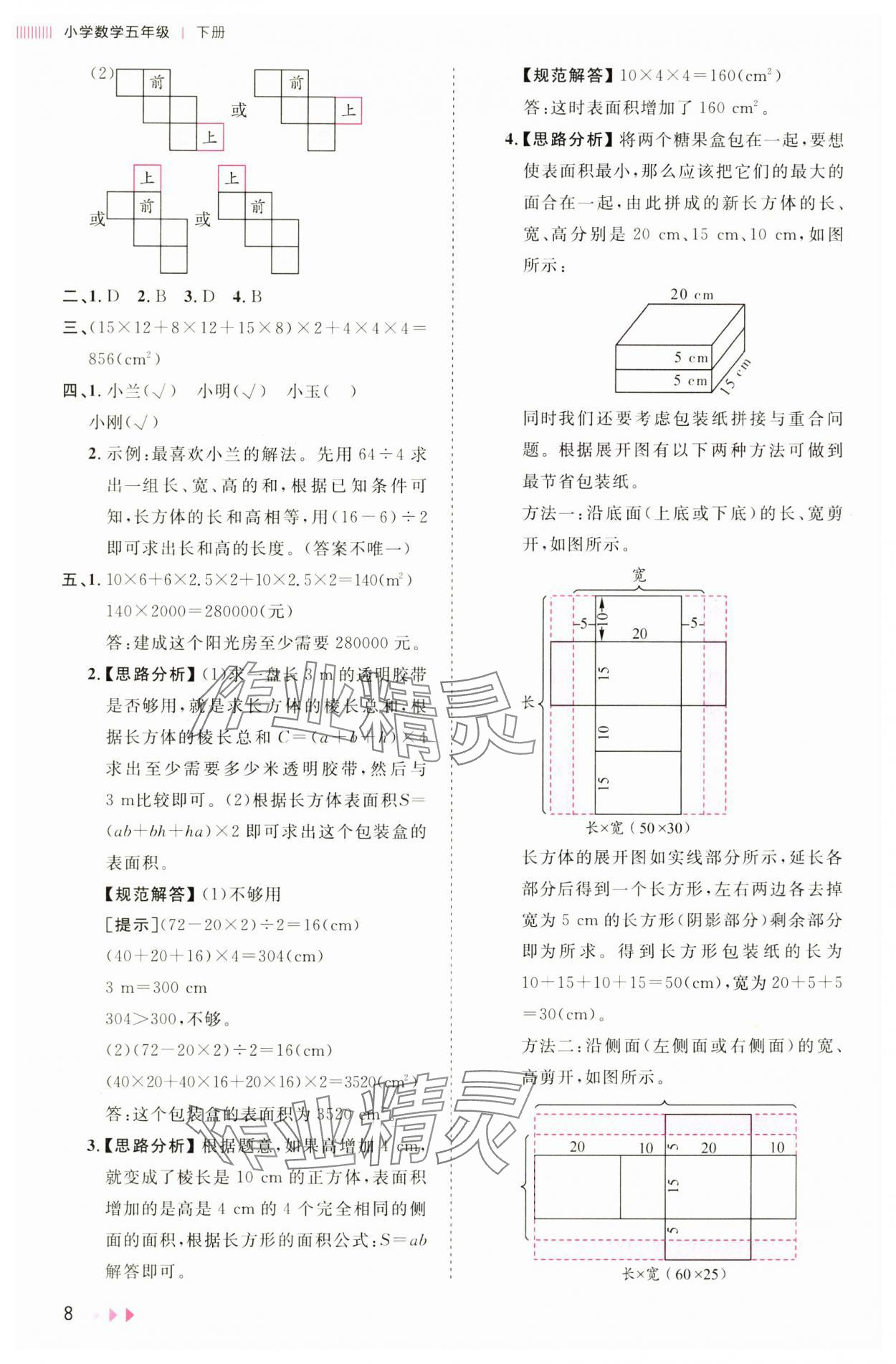 2025年訓練達人五年級數(shù)學下冊北師大版 參考答案第8頁