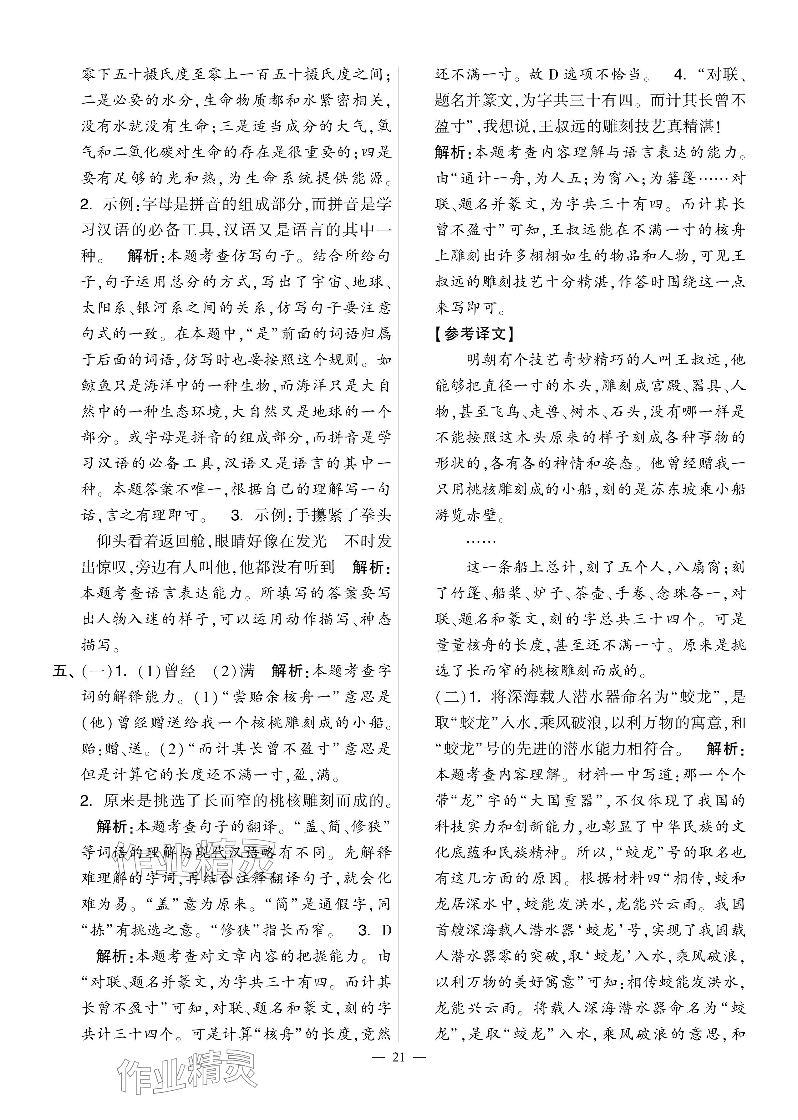 2024年學(xué)霸提優(yōu)大試卷六年級語文上冊人教版 第21頁