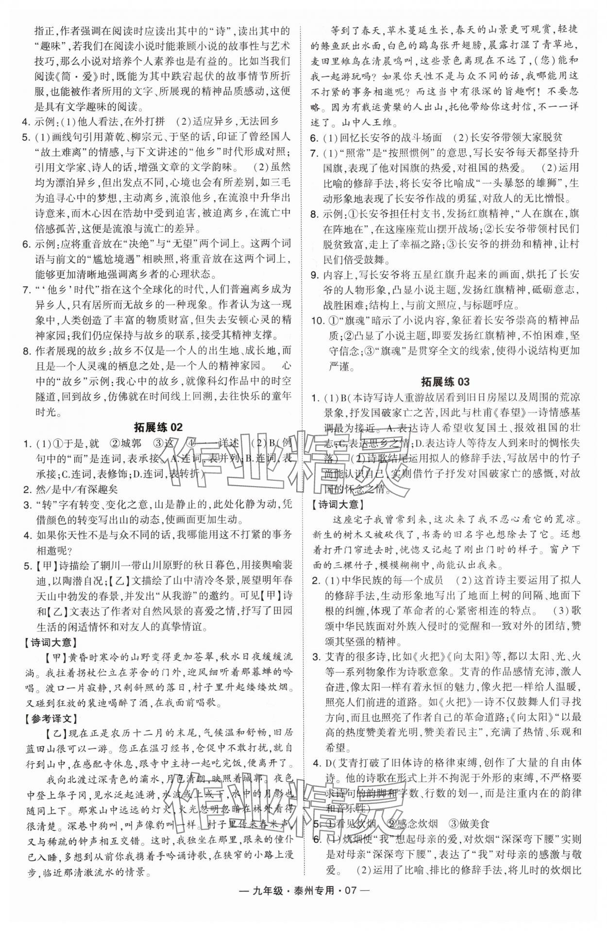 2024年學(xué)霸組合訓(xùn)練九年級(jí)語(yǔ)文全一冊(cè)人教版泰州專版 第7頁(yè)