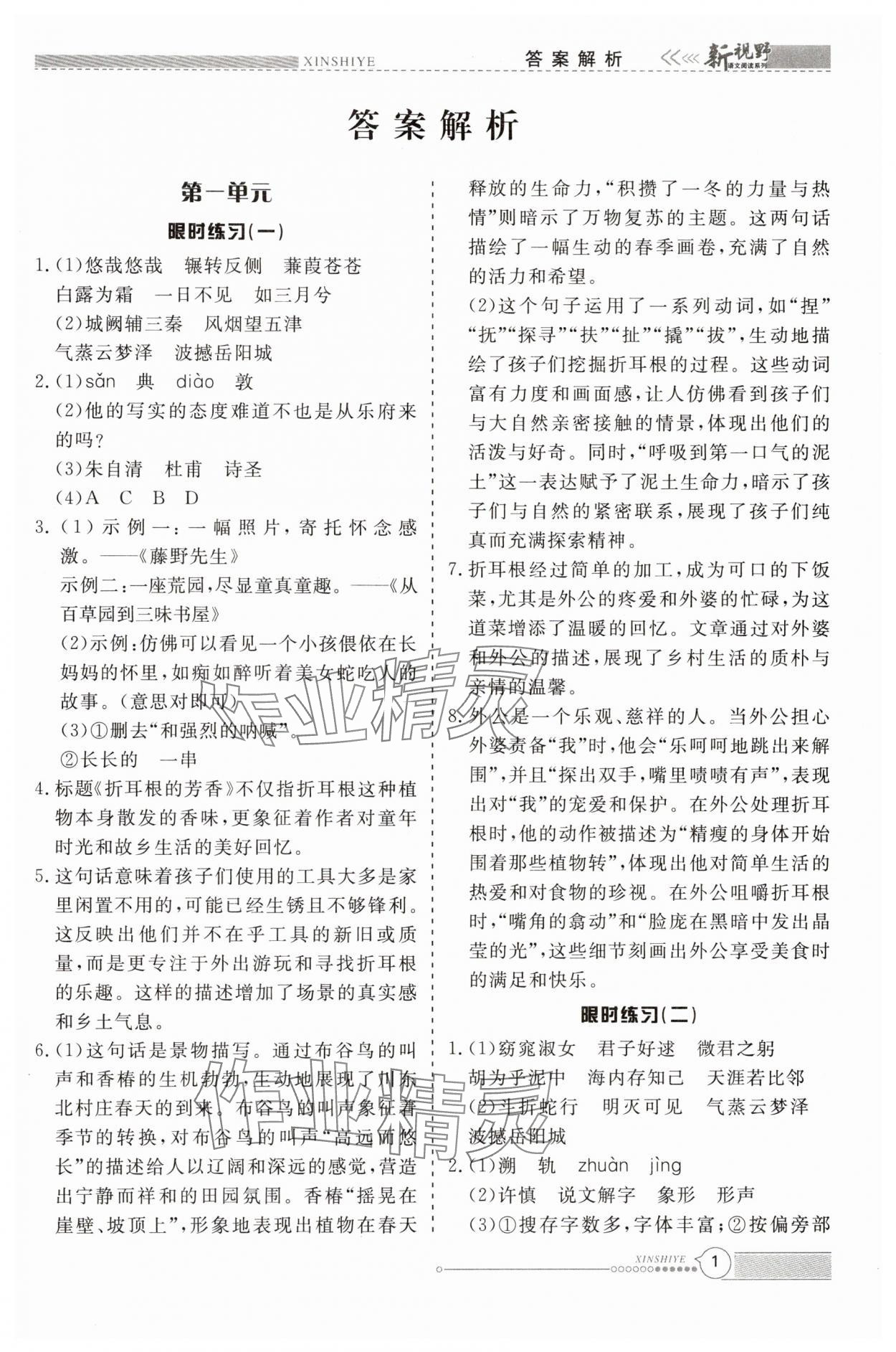 2025年新視野限時(shí)訓(xùn)練八年級語文下冊人教版安徽專版 參考答案第1頁