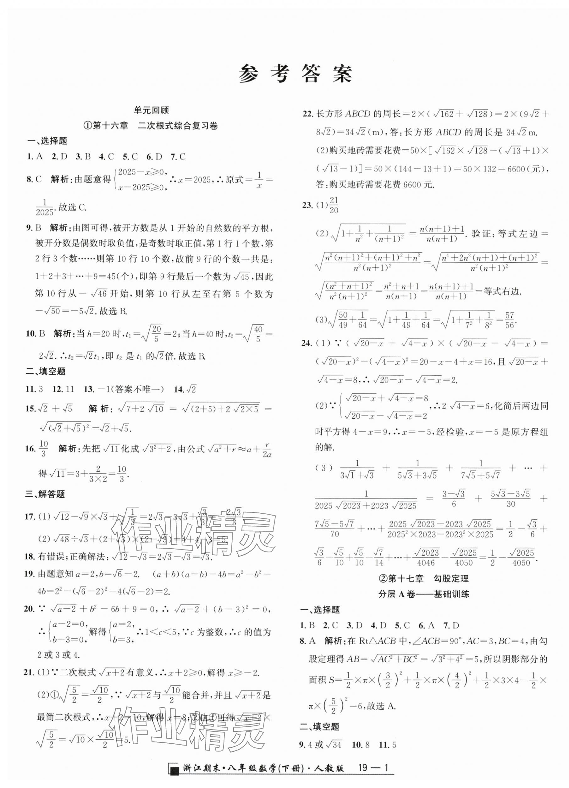 2025年勵耘書業浙江期末八年級數學下冊人教版 參考答案第1頁