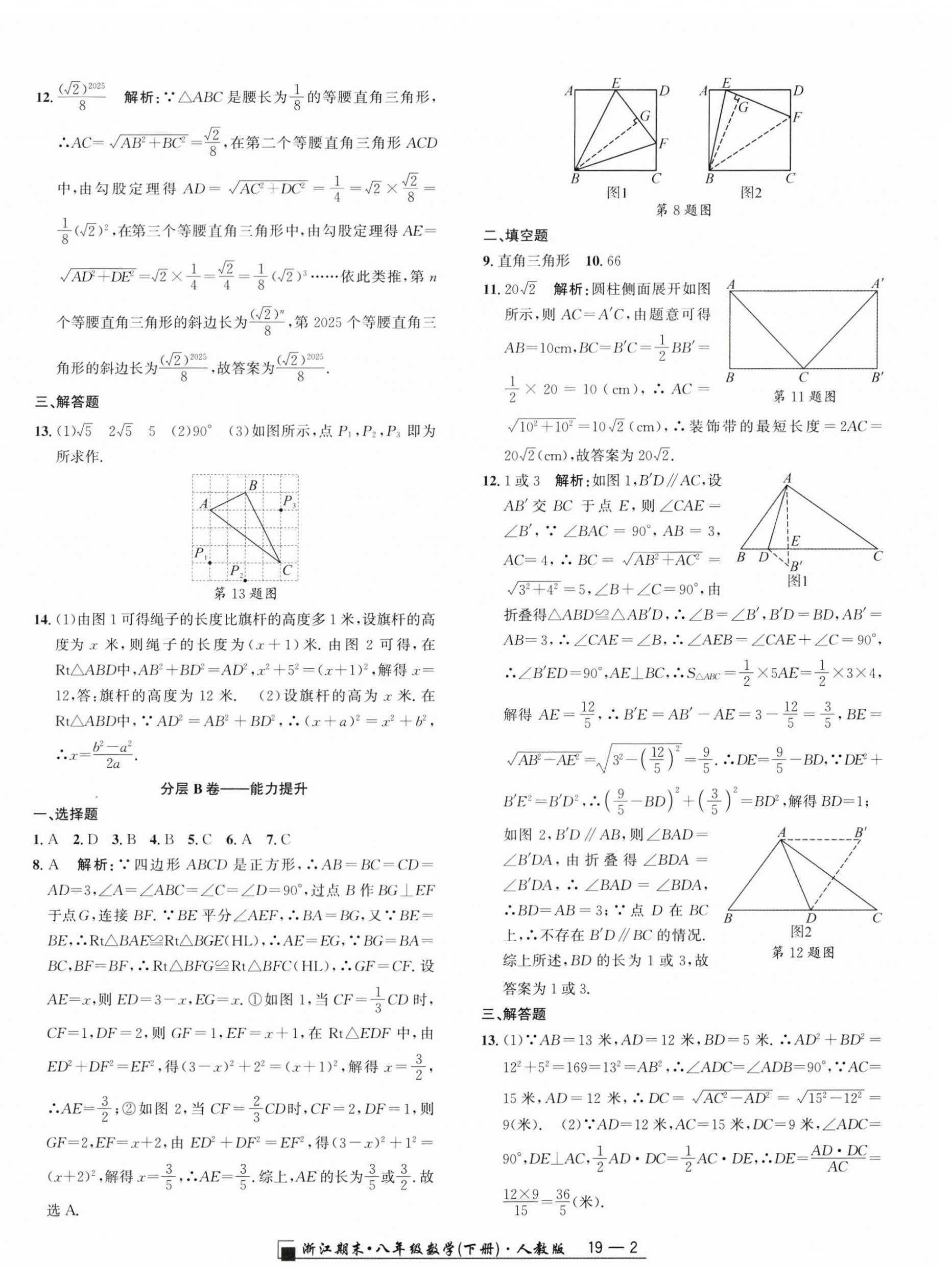 2025年勵耘書業(yè)浙江期末八年級數(shù)學(xué)下冊人教版 參考答案第2頁