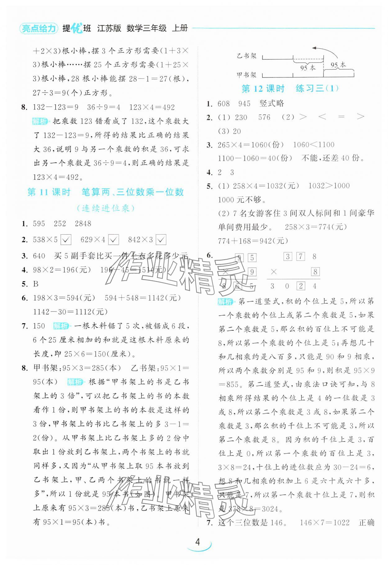 2024年亮點給力提優(yōu)班三年級數(shù)學(xué)上冊蘇教版 參考答案第4頁