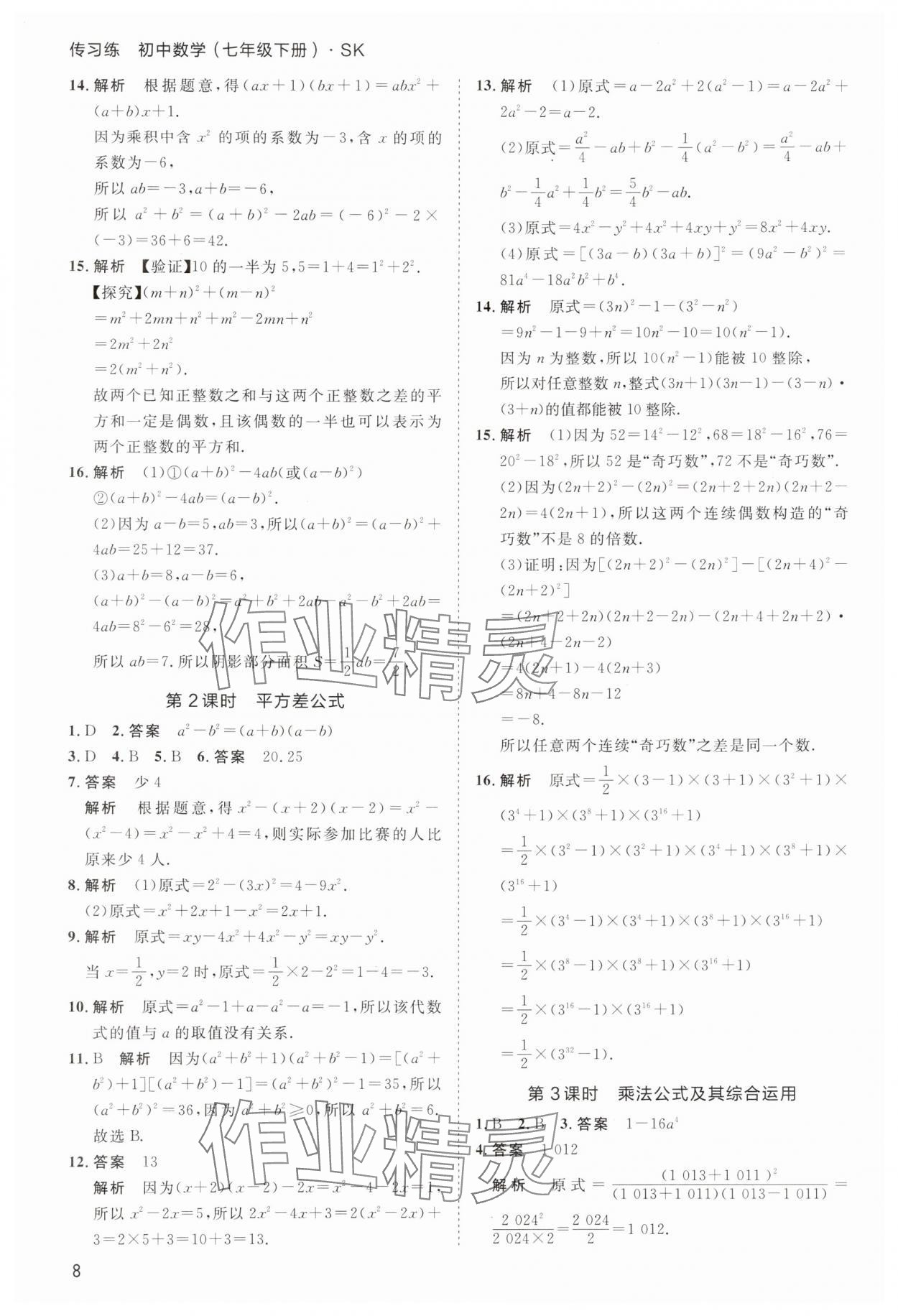 2025年傳習(xí)練七年級數(shù)學(xué)下冊蘇科版 第8頁