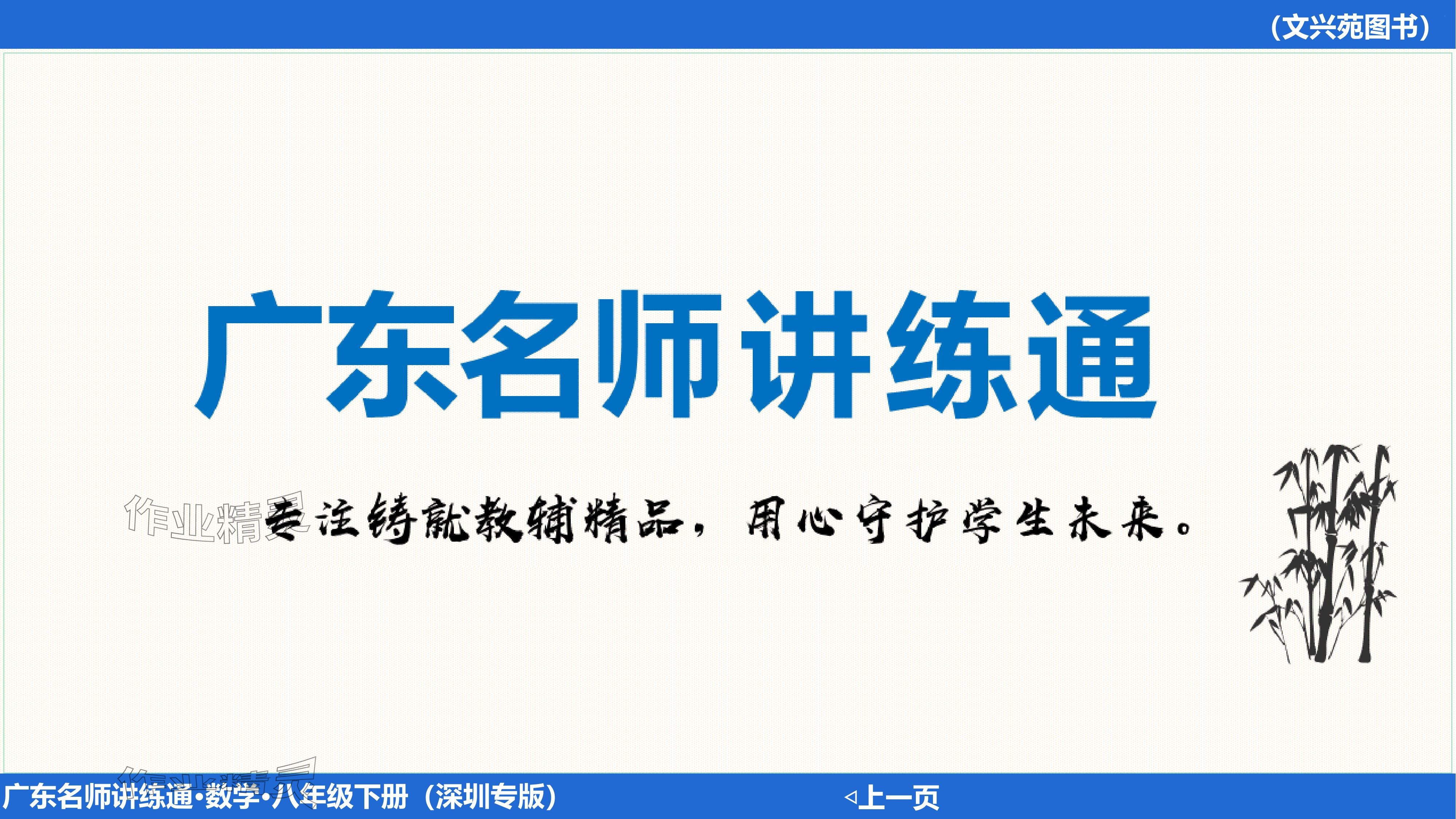 2024年廣東名師講練通八年級數學下冊北師大版深圳專版基礎版 參考答案第110頁