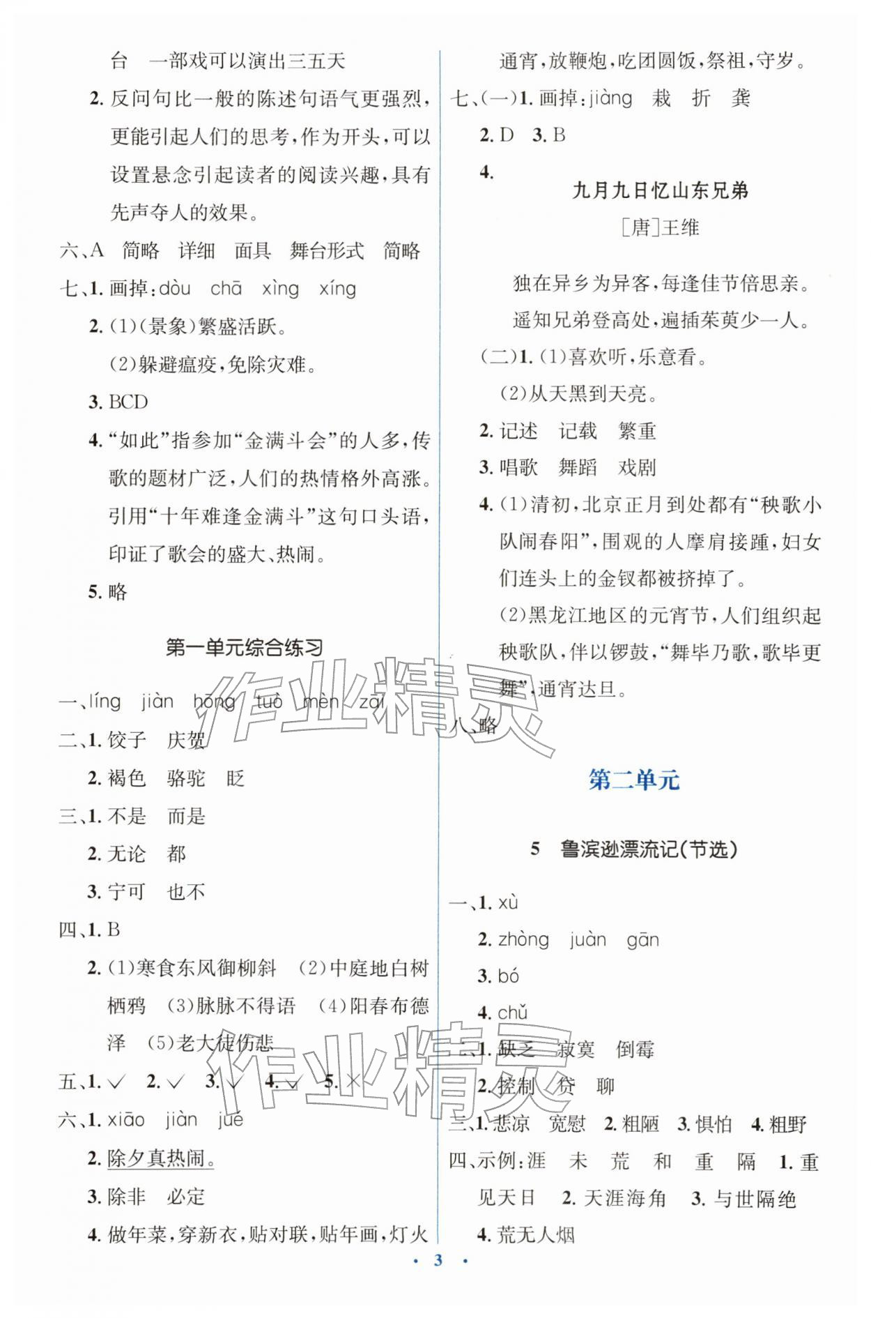 2026年人教金学典同步解析与测评学考练六年级语文下册人教版&nbsp;第3页