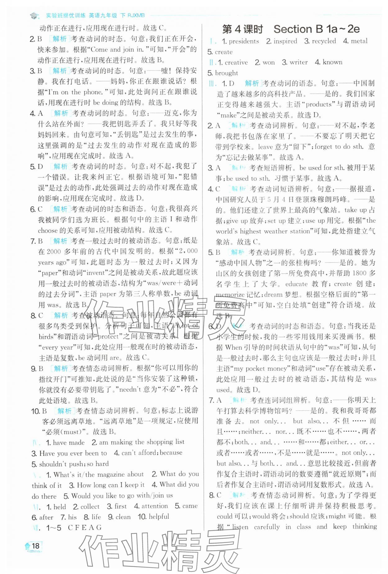 2025年實驗班提優(yōu)訓(xùn)練九年級英語下冊人教版 第18頁