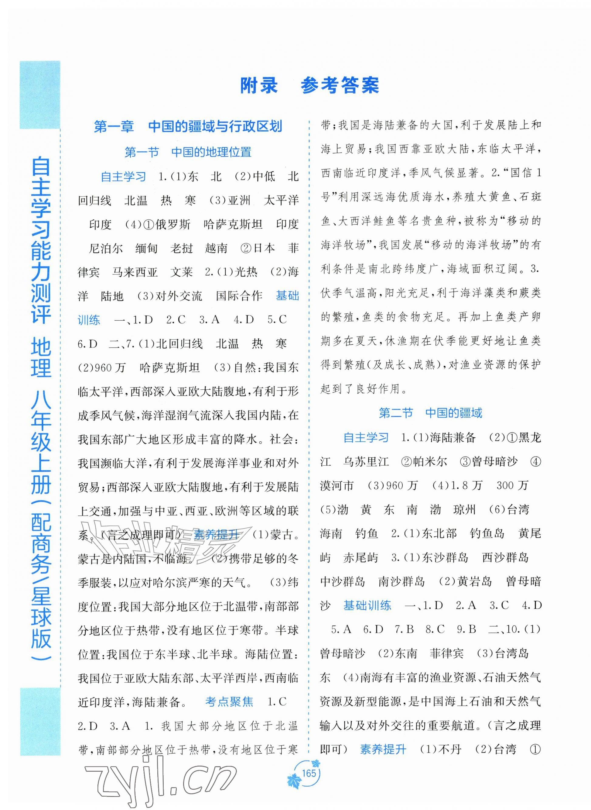 2026年自主学习能力测评八年级地理上册商务星球版&nbsp;第1页