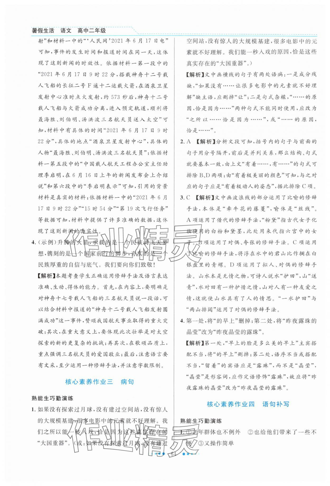 2025年暑假生活北京师范大学出版社高二语文人教版 第2页