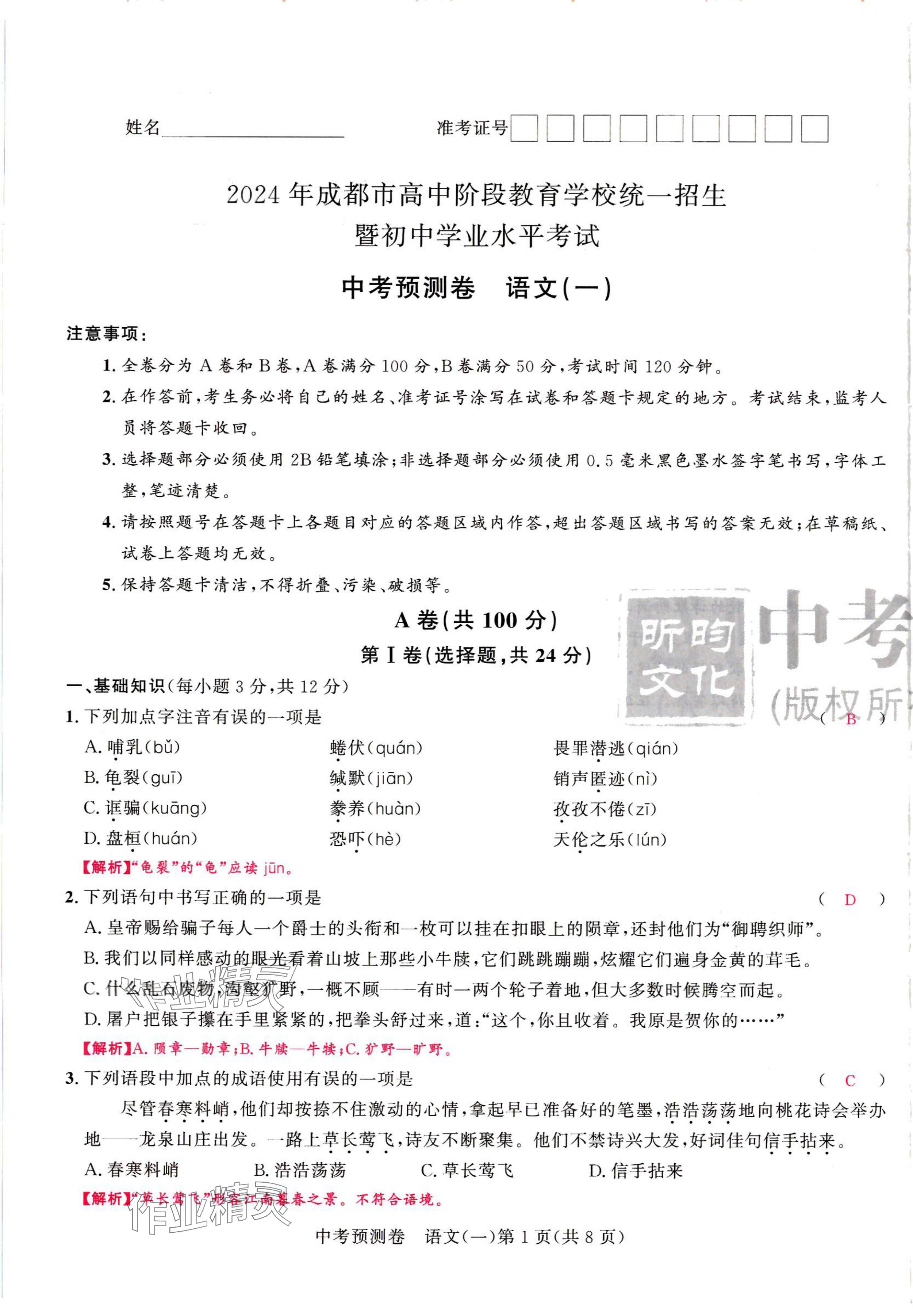 2024年中考預測卷語文 第1頁