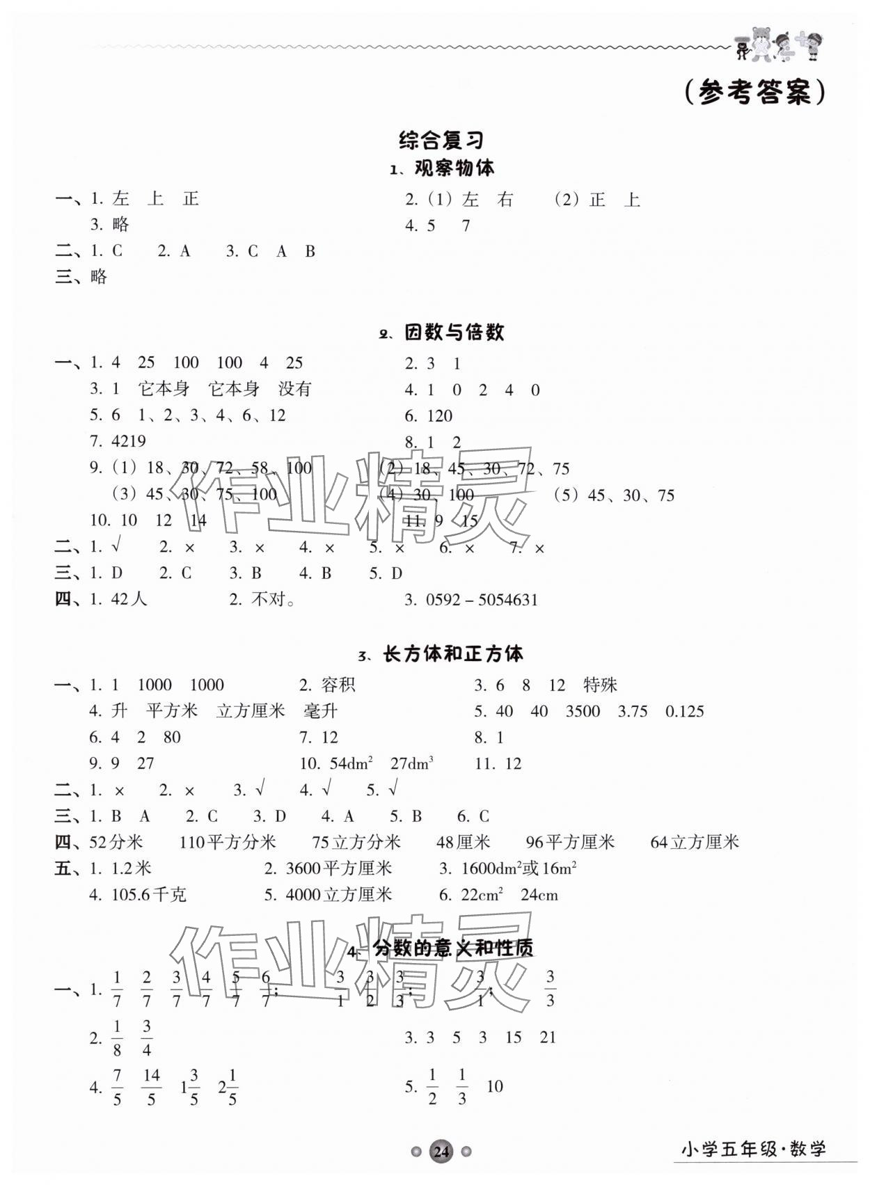 2024年嶺南讀寫綜合訓練營五年級數學 第1頁