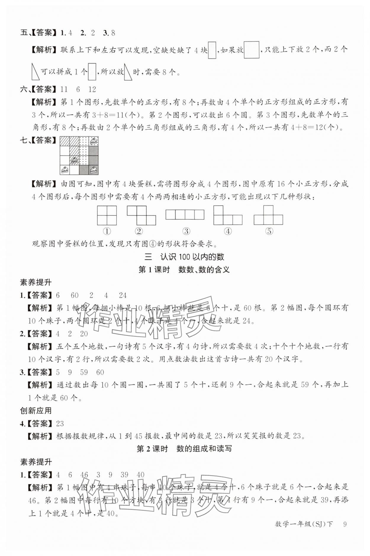 2024年素养天天练一年级数学下册苏教版&nbsp;参考答案第9页