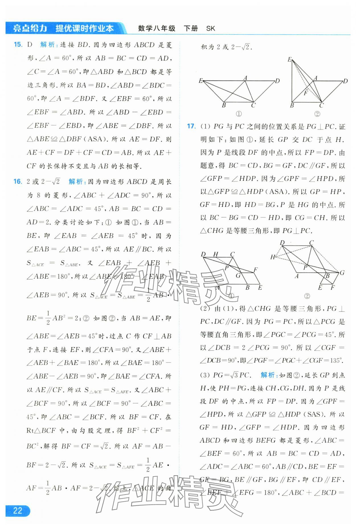 2025年亮点给力提优课时作业本八年级数学下册苏科版 参考答案第22页