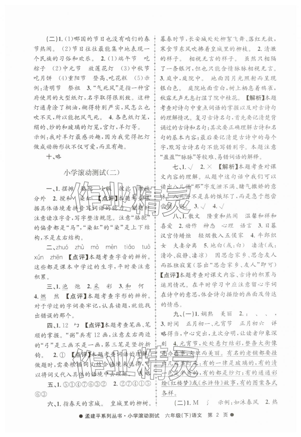 2025年孟建平小學(xué)滾動(dòng)測(cè)試六年級(jí)語(yǔ)文下冊(cè)人教版 第2頁(yè)