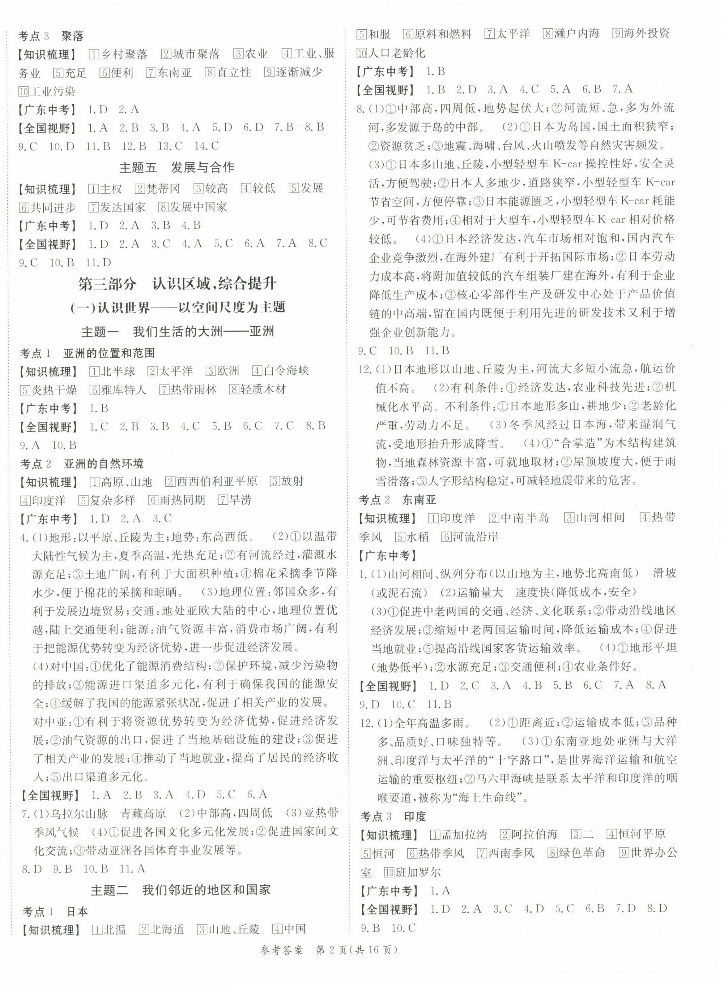 2025年百年学典中考复习指南地理广东专版 参考答案第2页