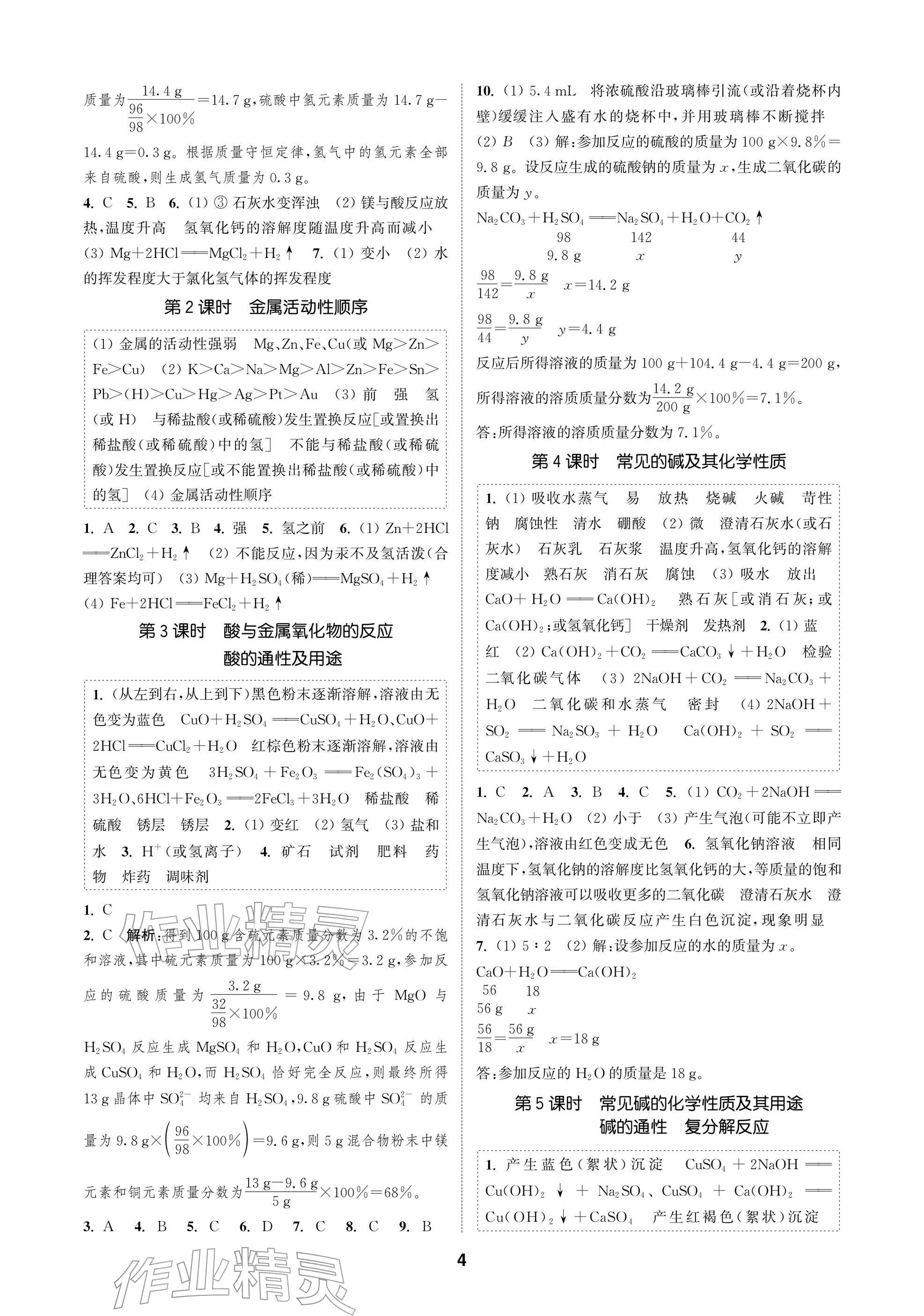 2026年通成學典課時作業本九年級化學下冊滬教版蘇州專版&nbsp;參考答案第4頁