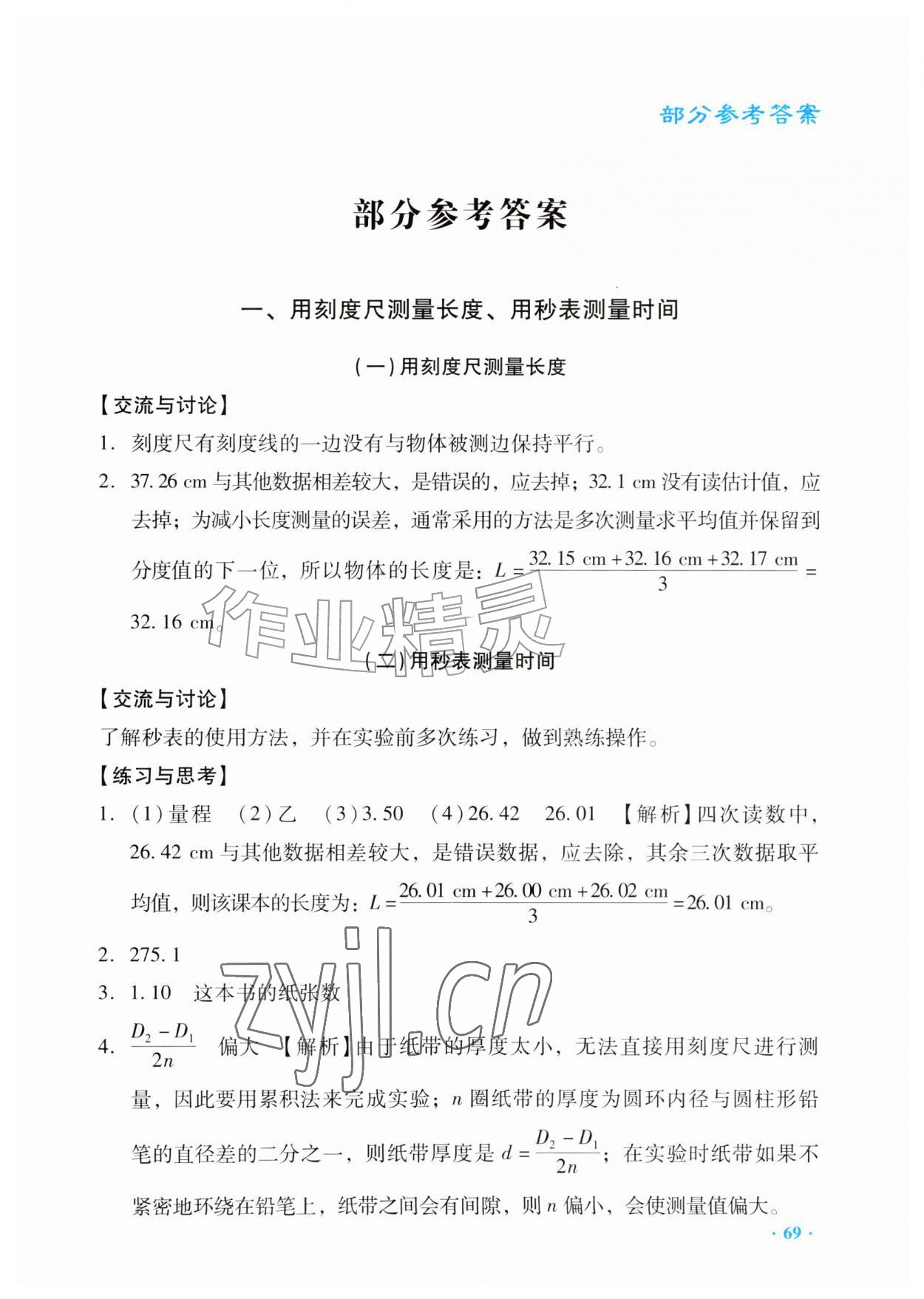 2026年实验与探究报告册八年级物理上册人教版&nbsp;第1页