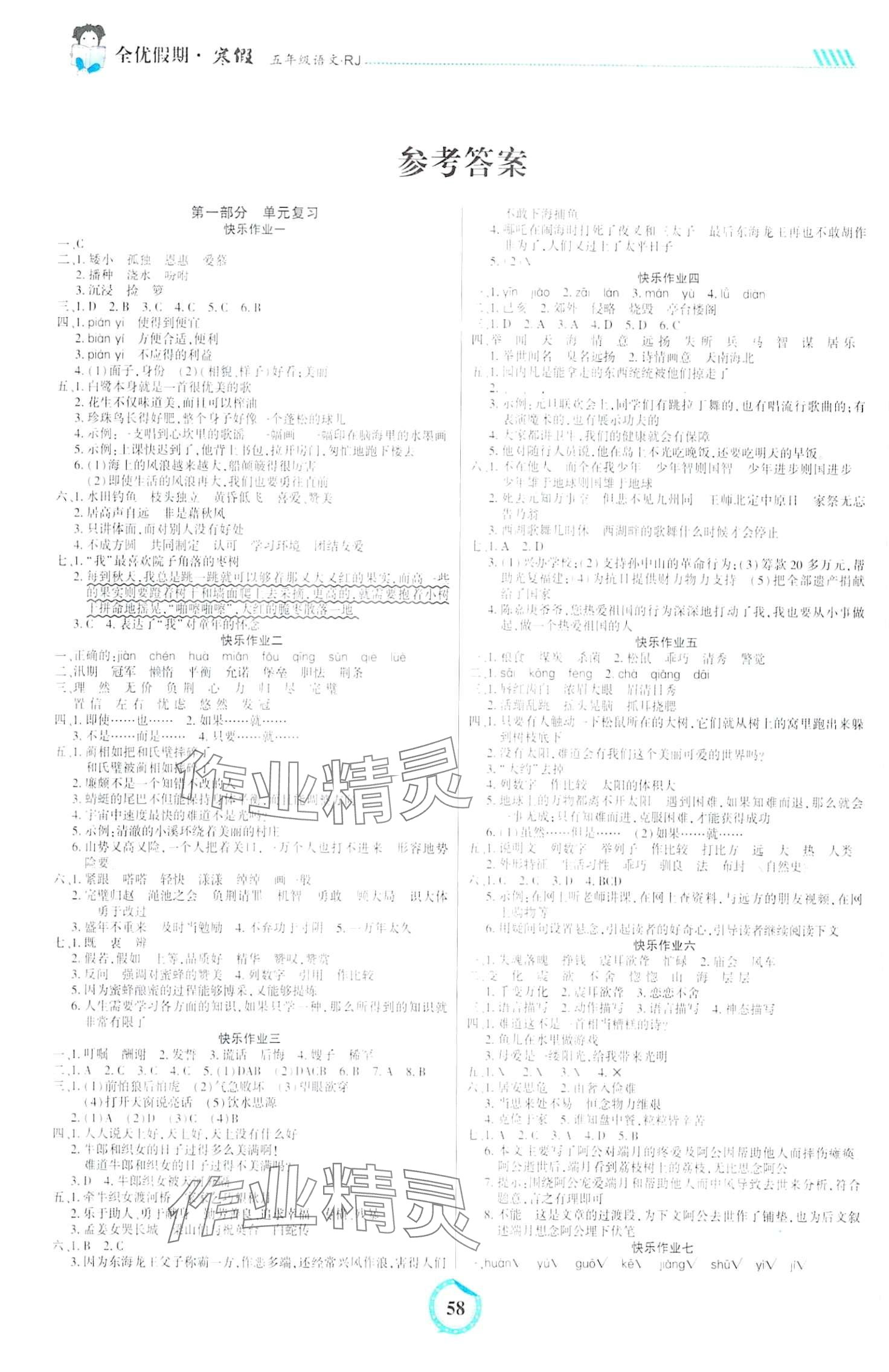 2024年全優(yōu)假期吉林教育出版社五年級(jí)語文人教版 第1頁