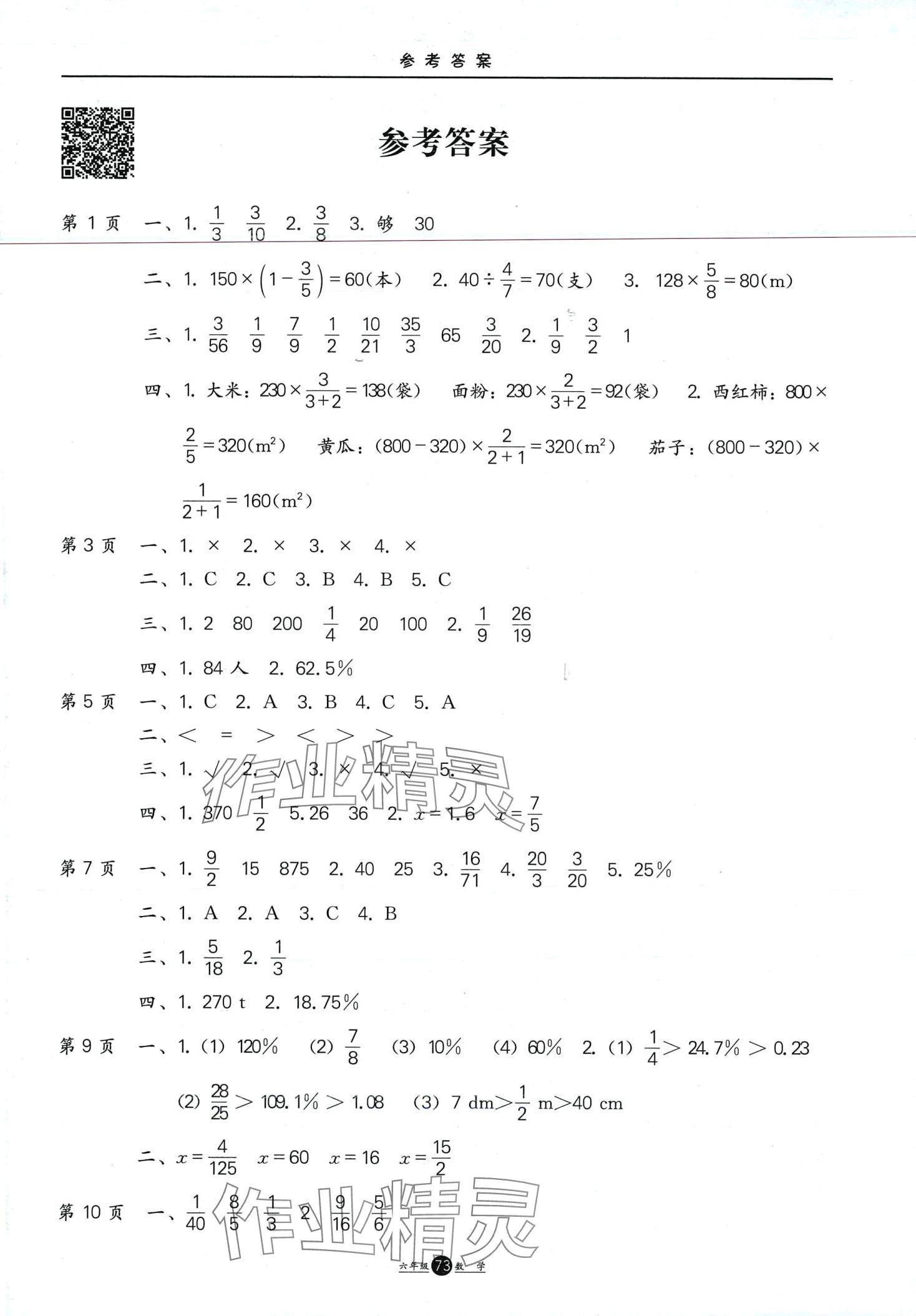 2024年假期生活方圓電子音像出版社六年級數(shù)學(xué) 第1頁