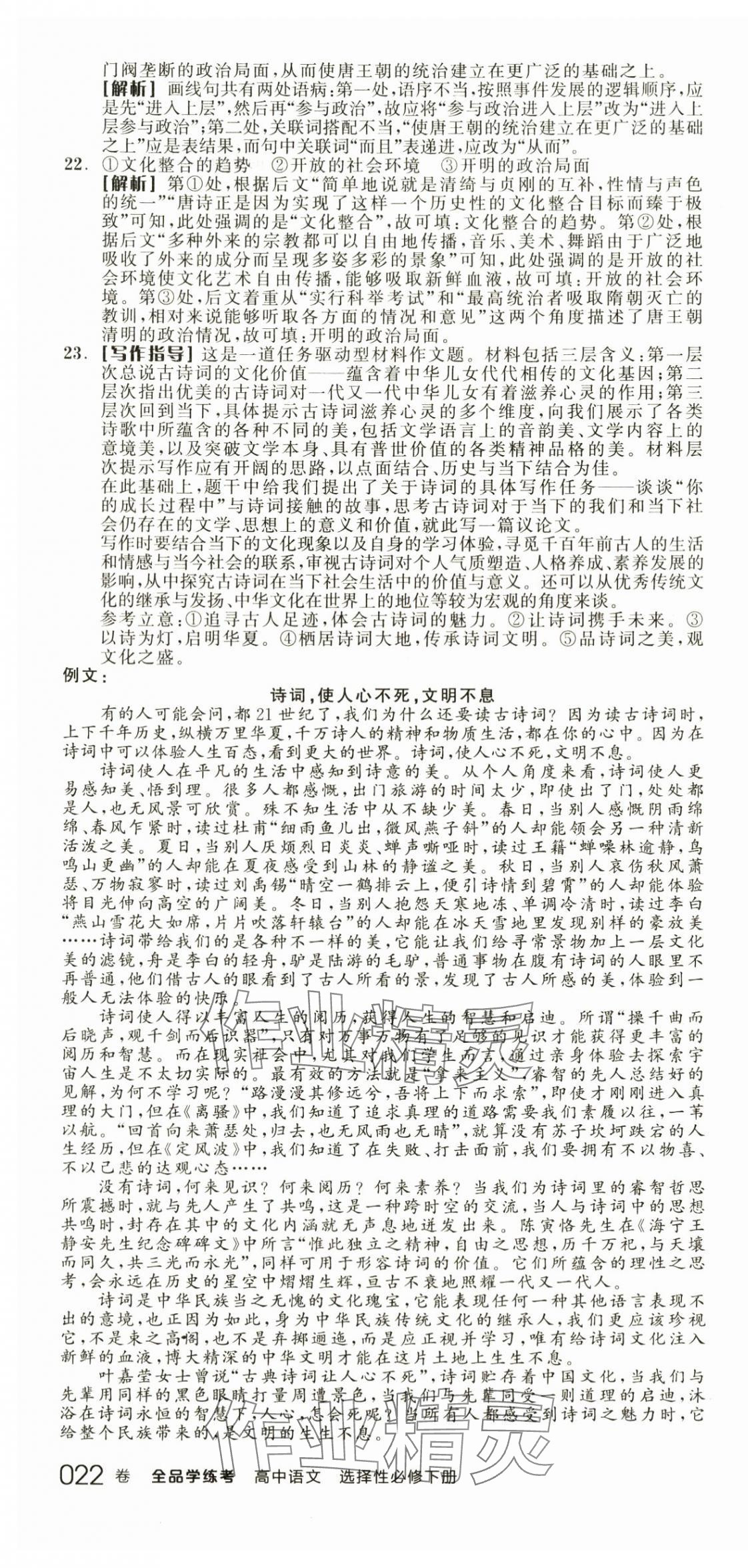 2024年全品學(xué)練考高中語(yǔ)文選擇性必修下冊(cè)人教版 第4頁(yè)