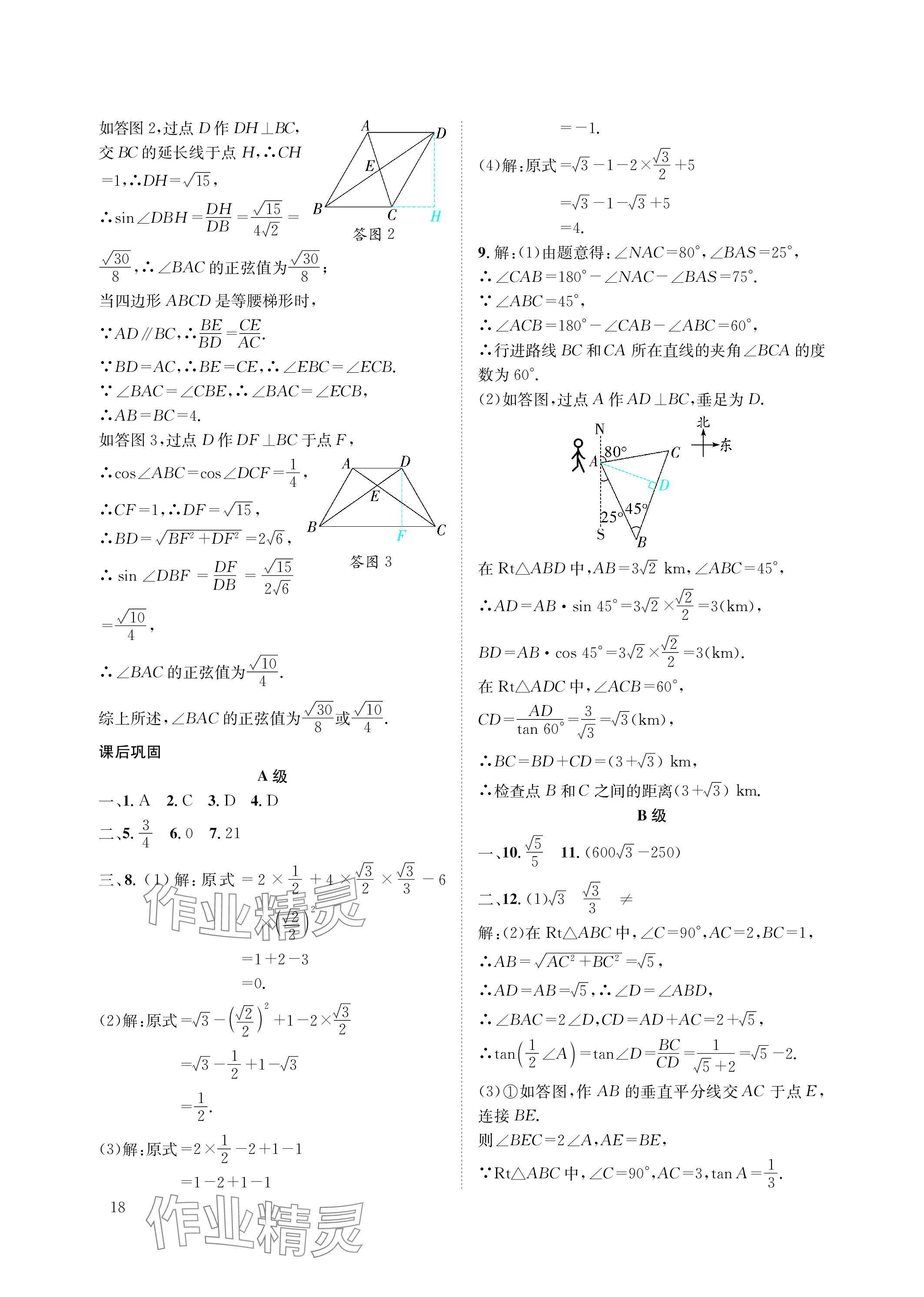 2024年第一學(xué)堂九年級數(shù)學(xué)下冊北師大版 參考答案第18頁