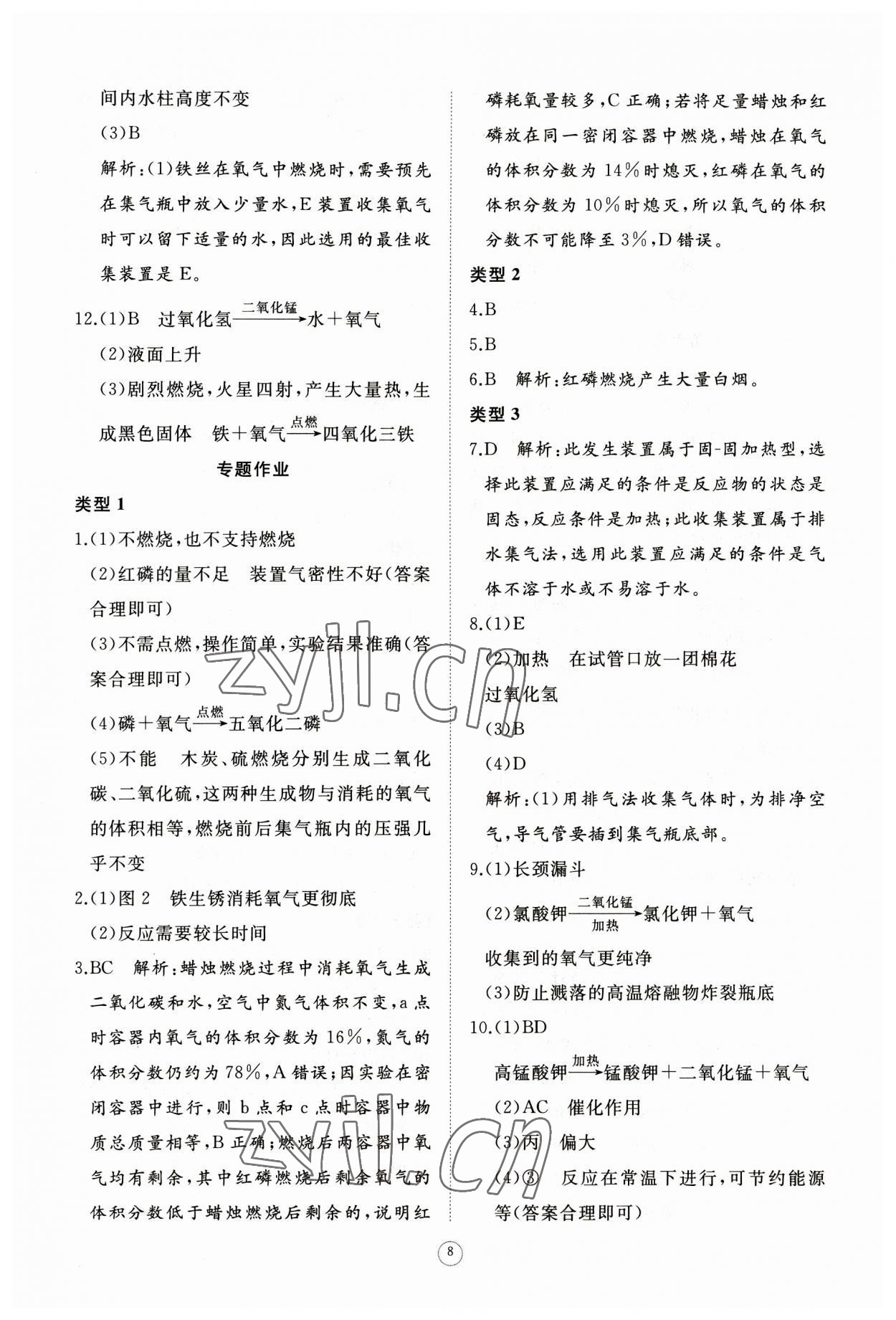 2023年同步练习册智慧作业九年级化学上册人教版 第8页